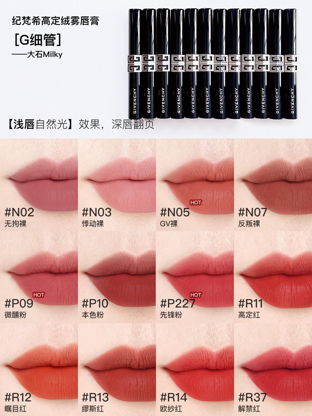 纪梵希高定绒雾唇膏G细管全系列试色