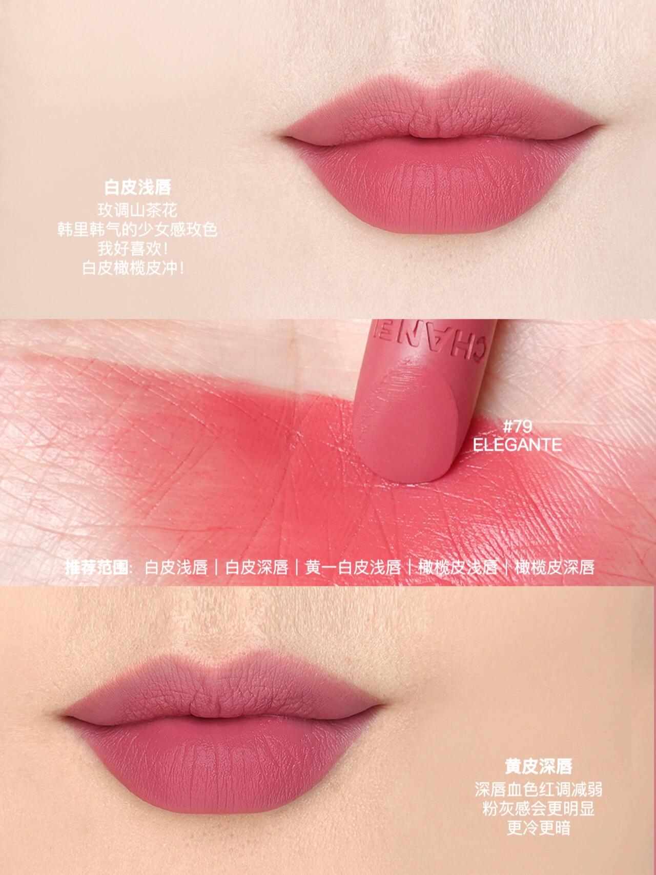 CHANEL香奈儿魅力丝绒唇膏77/78/79、魅力丝绒唇釉238/242/244试色