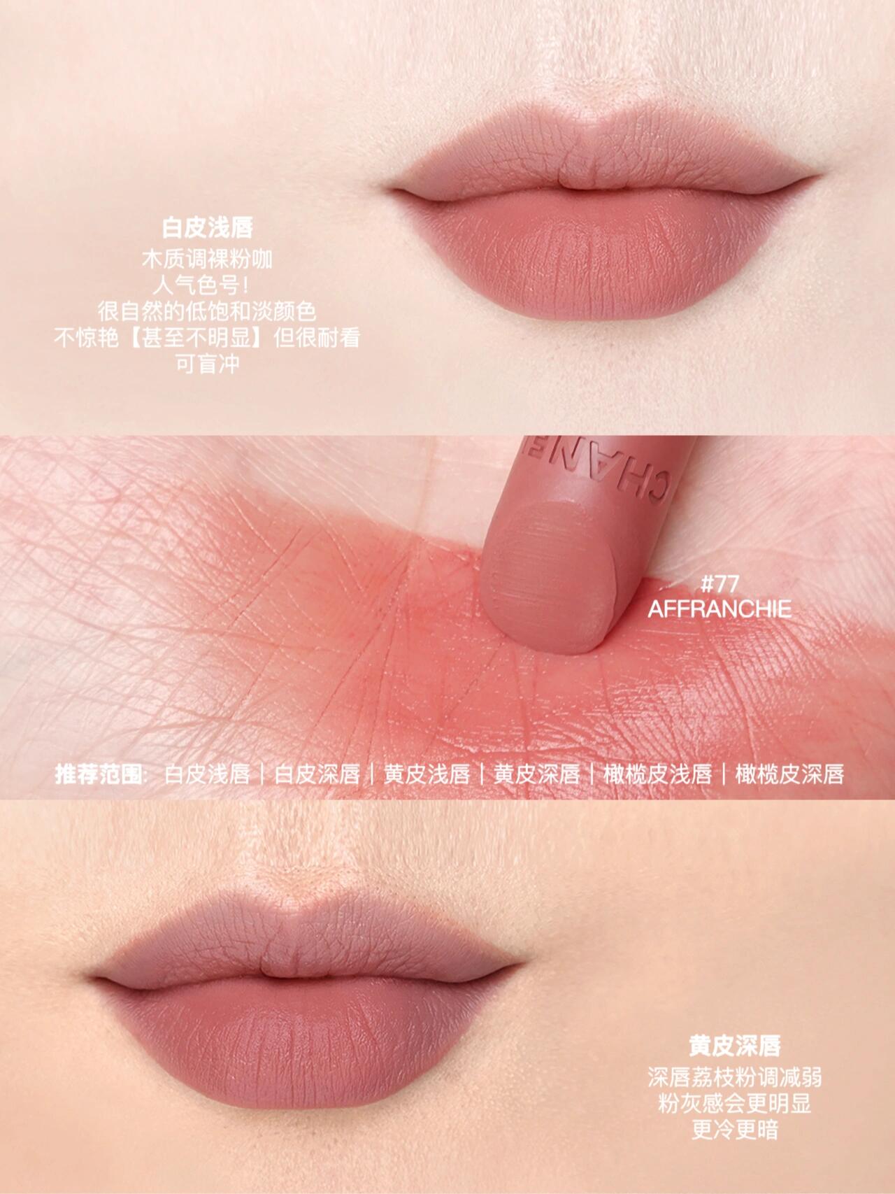 CHANEL香奈儿魅力丝绒唇膏77/78/79、魅力丝绒唇釉238/242/244试色
