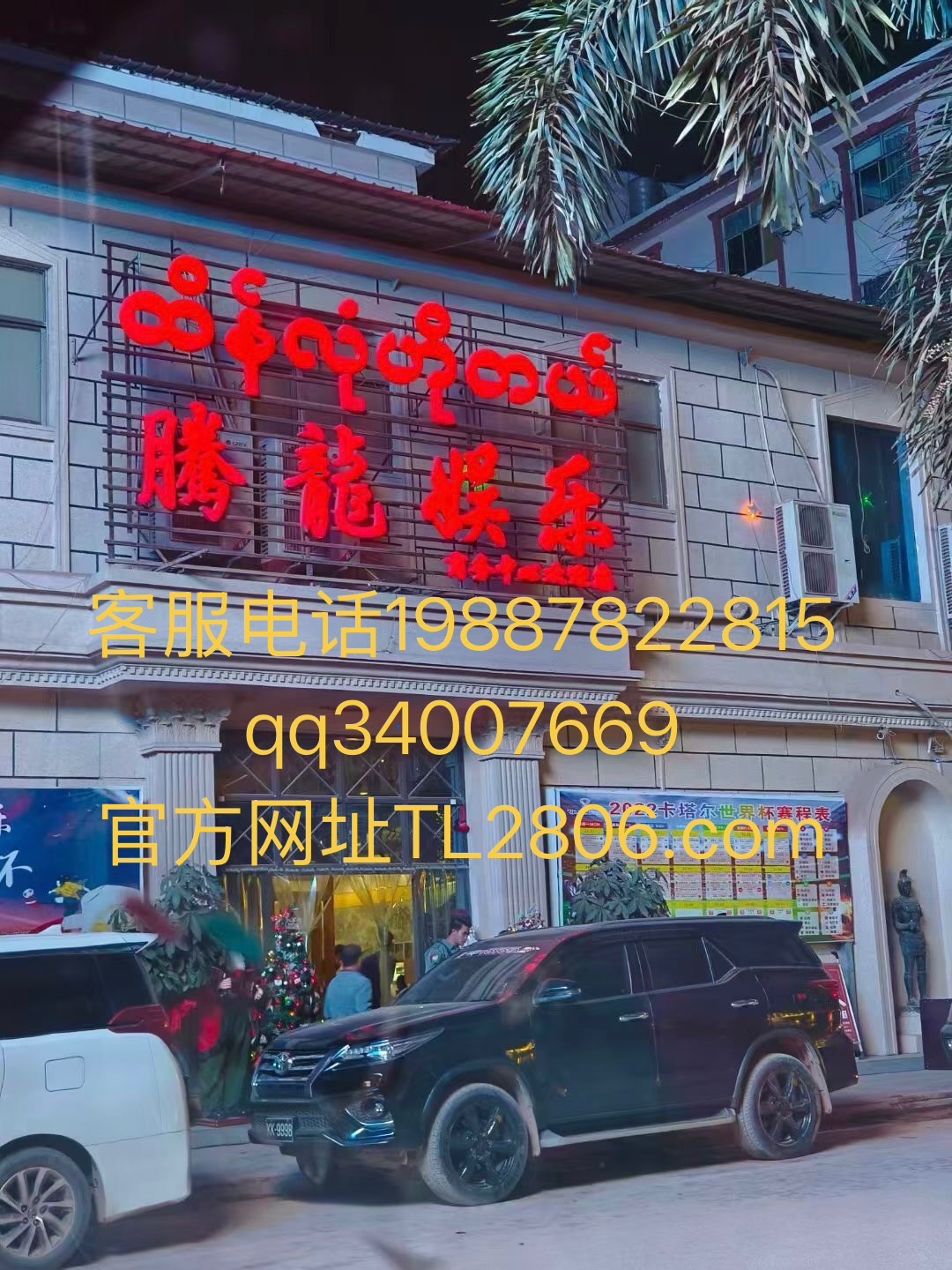 腾龙娱乐客服电话是多少？