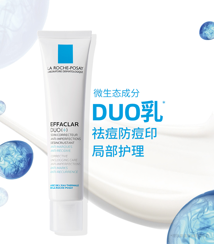 理肤泉DUO乳成分表，理肤泉清痘调理精华乳成分表分析