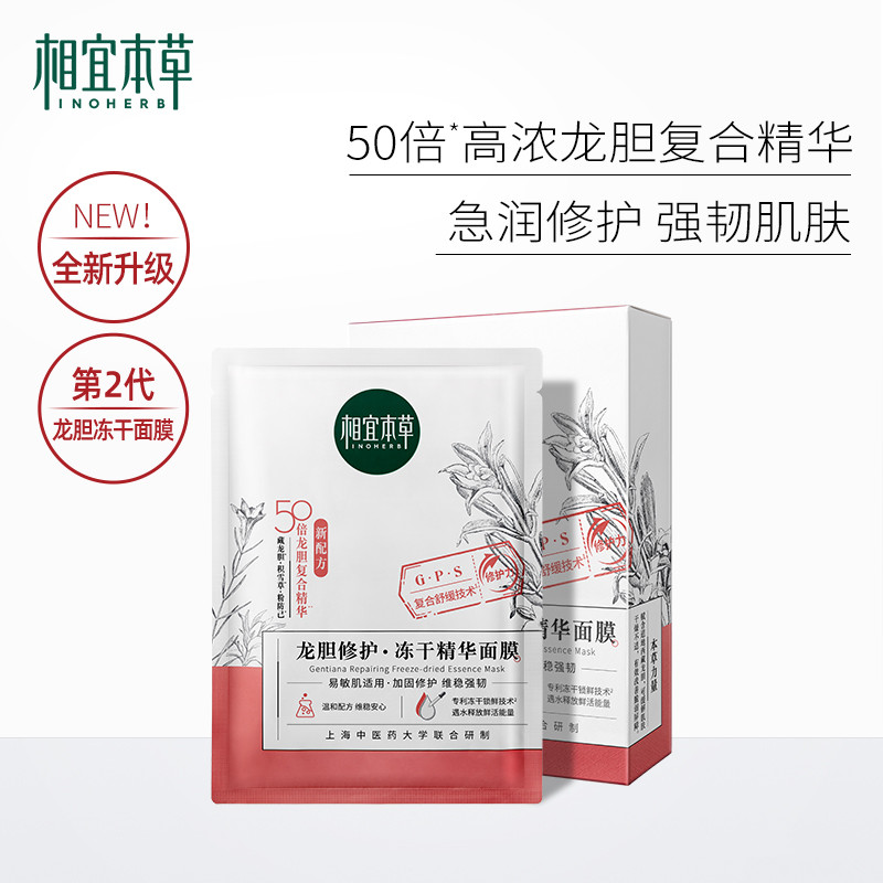 相宜本草冻干面膜成分表，相宜本草龙胆修护冻干精华面膜成分表分析