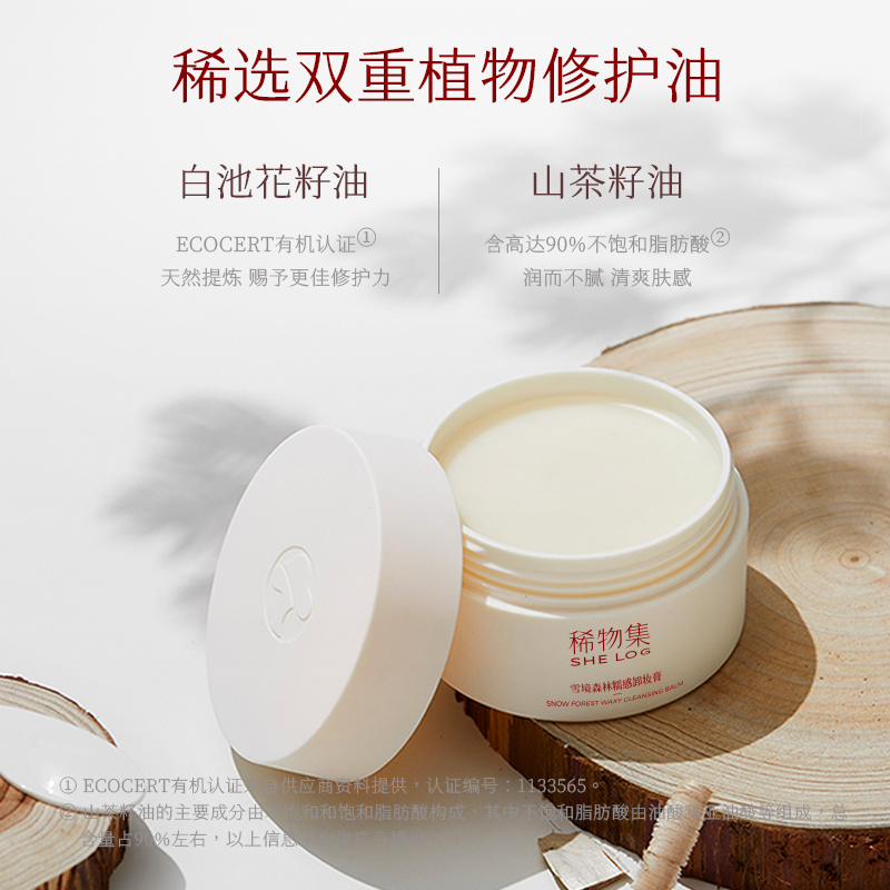稀物集卸妆膏成分表，稀物集雪境森林糯感卸妆膏成分表分析