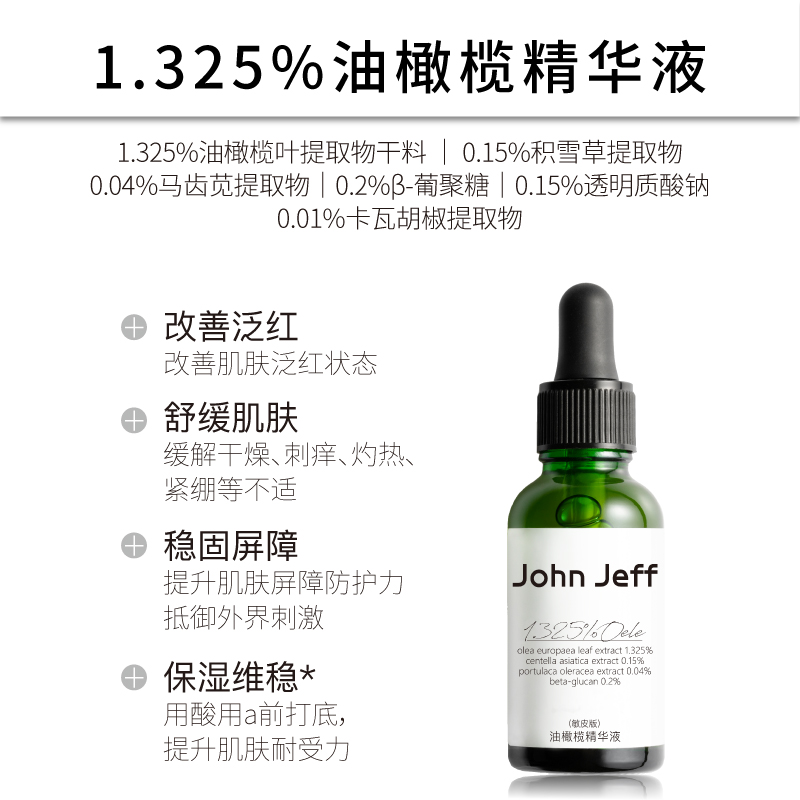 John Jeff1.325%油橄榄精华液(敏皮版)成分表，John Jeff油橄榄精华液分表分析 ...