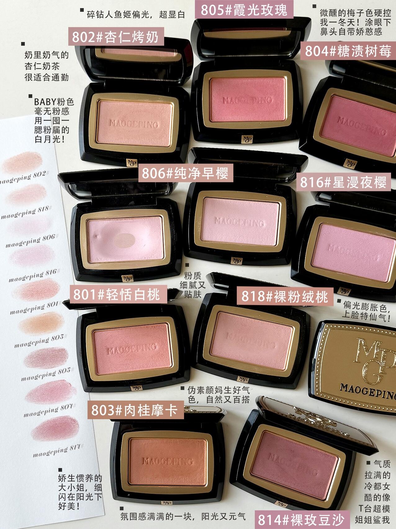毛戈平腮红哪个色号好看，毛戈平腮红全系列试色
