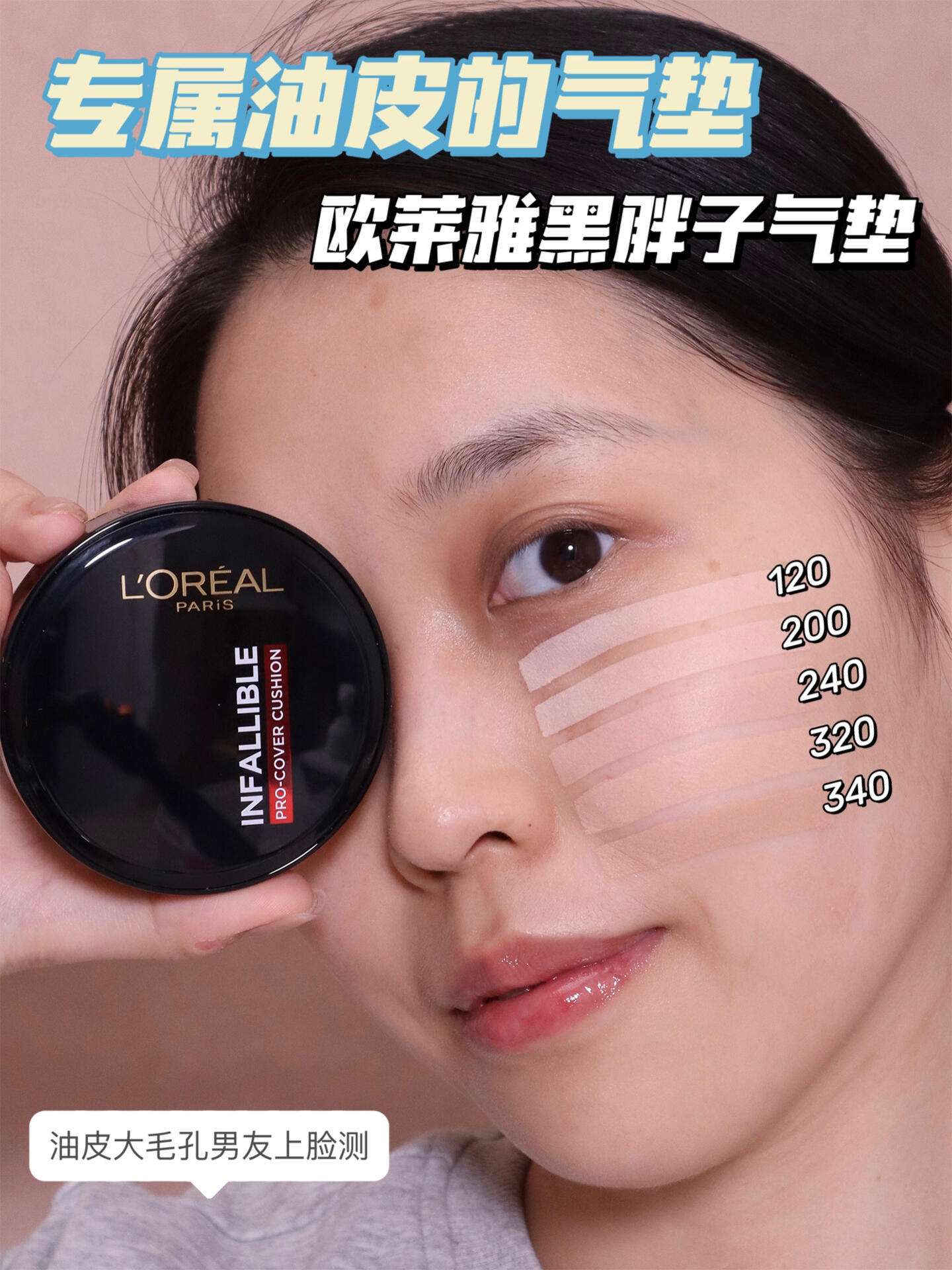 欧莱雅黑胖子气垫怎么样，欧莱雅黑胖子气垫色号怎么选