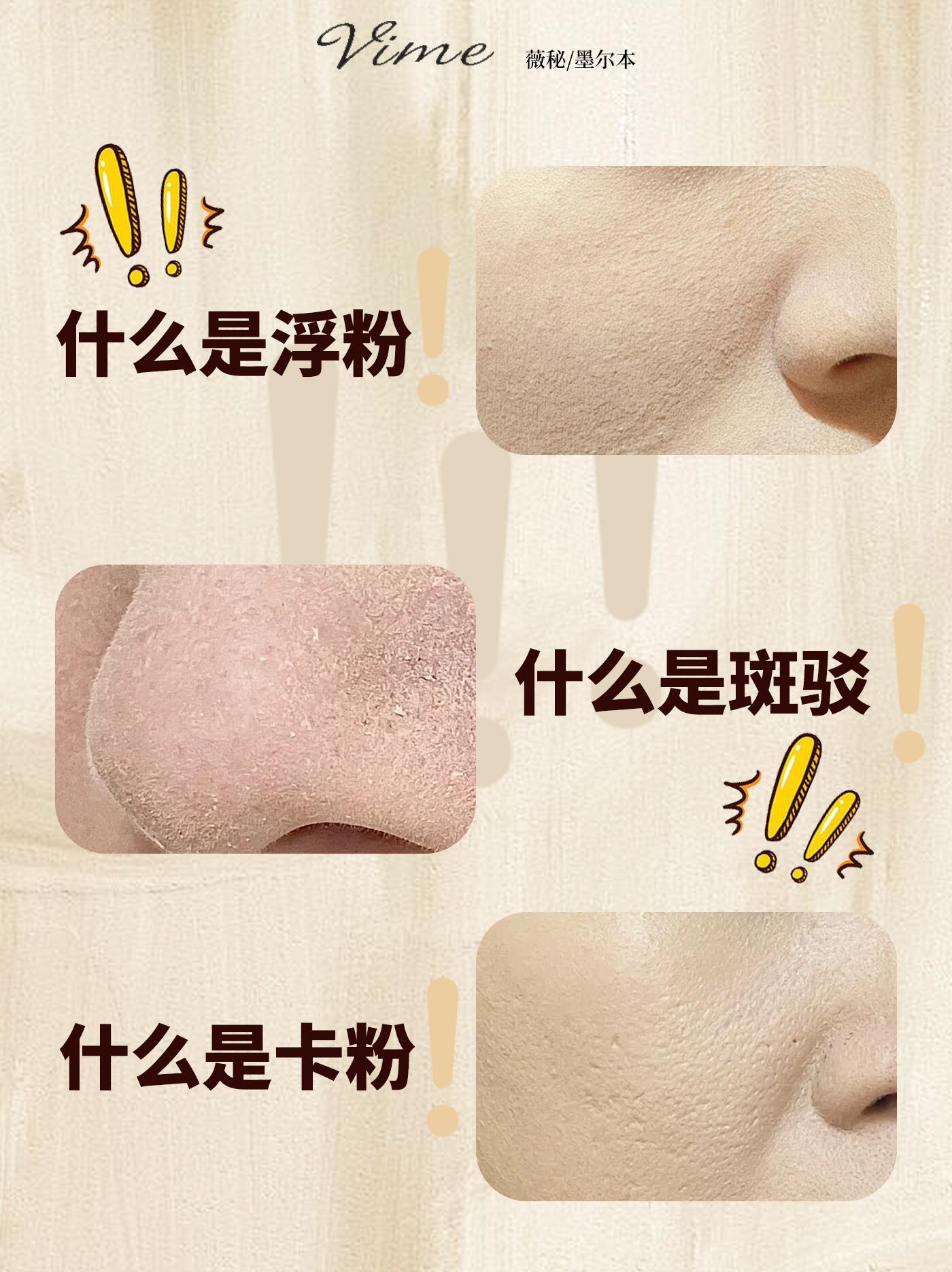 浮粉和斑驳的区别图，浮粉斑驳卡粉怎么解决