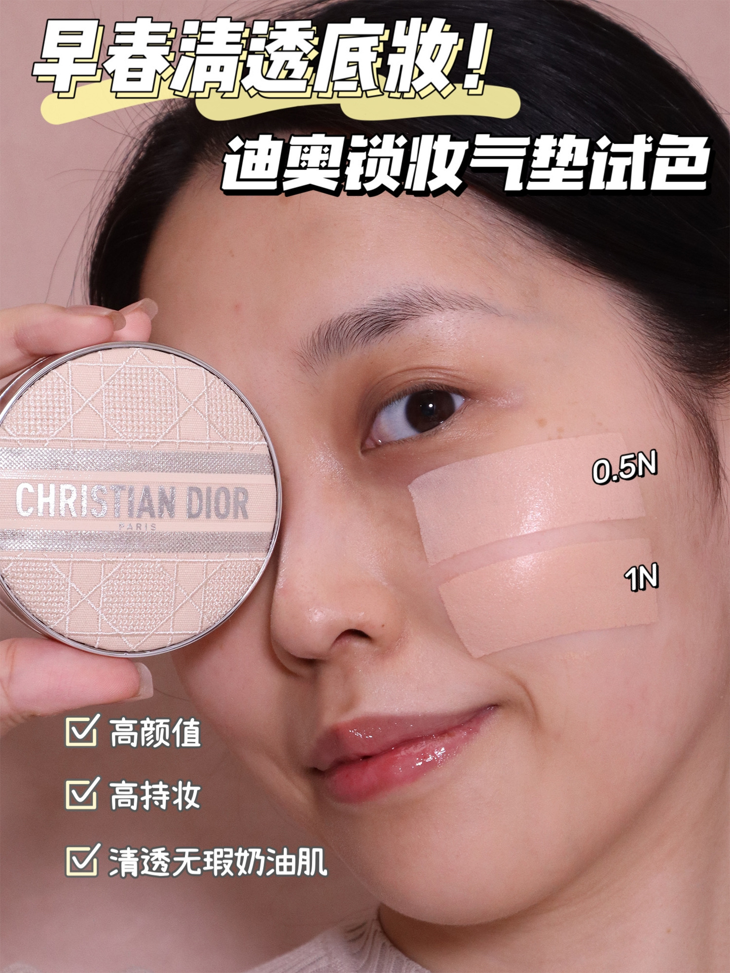 迪奥气垫色号，迪奥锁妆气垫试色