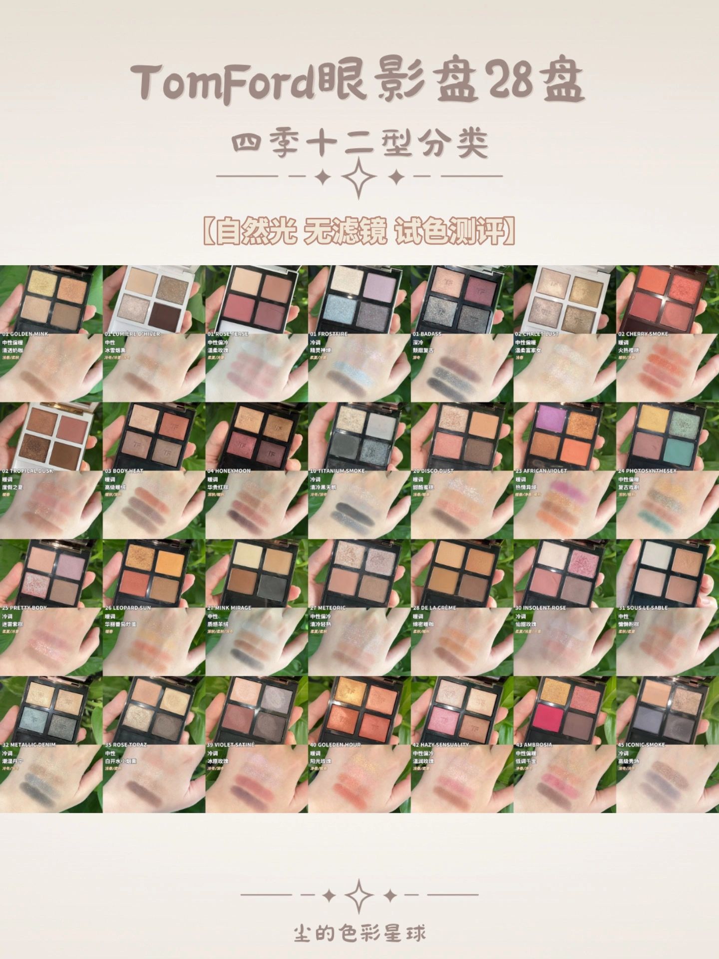 tf眼影盘哪个色号最好看，28盘tf自然光无滤镜试色