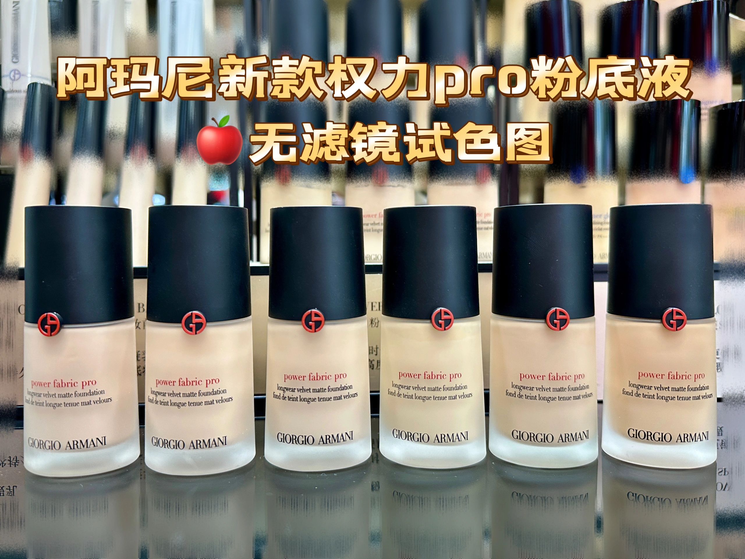 阿玛尼权力pro粉底液色号怎么选