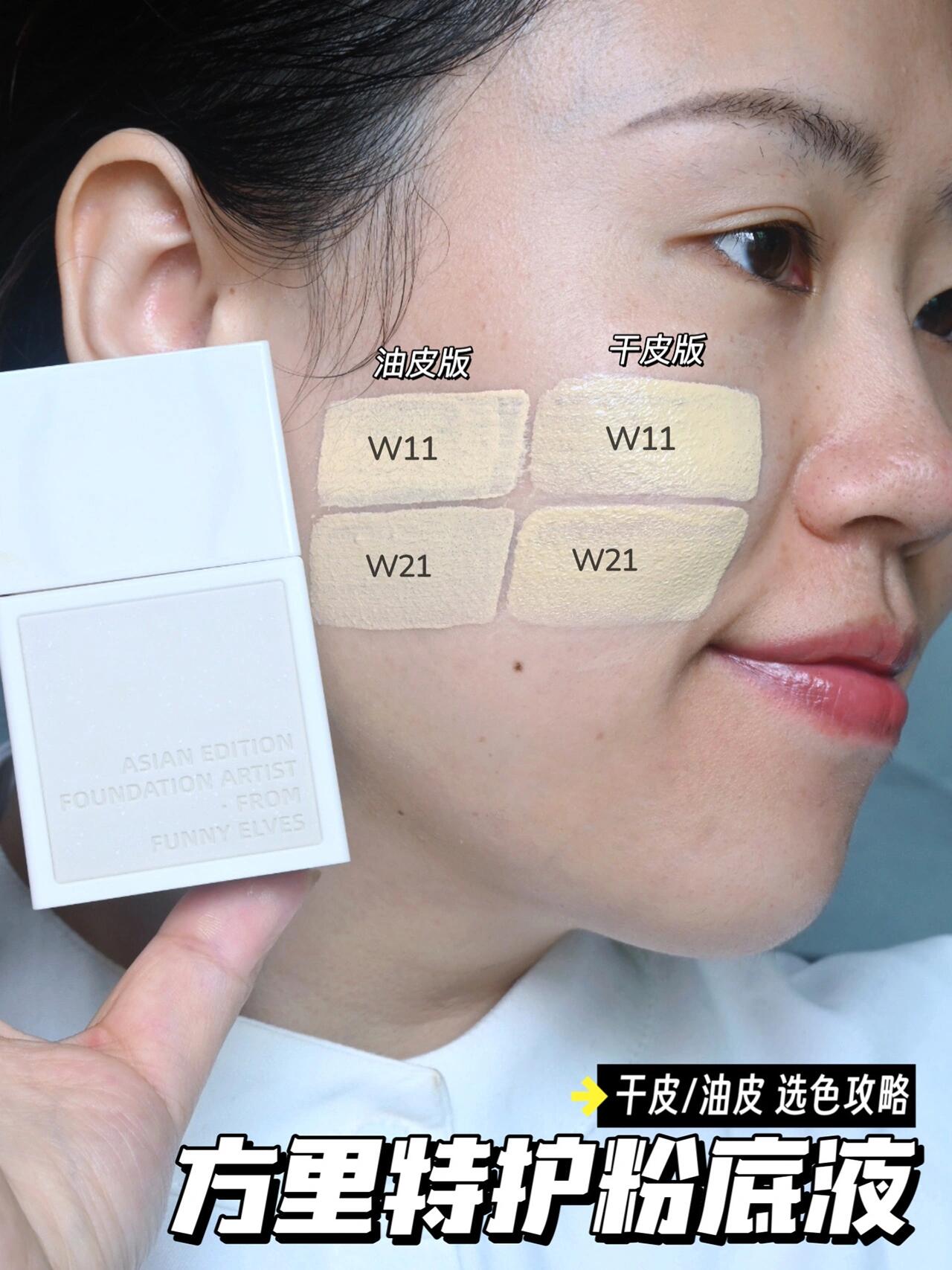 方里特护粉底液色号怎么选