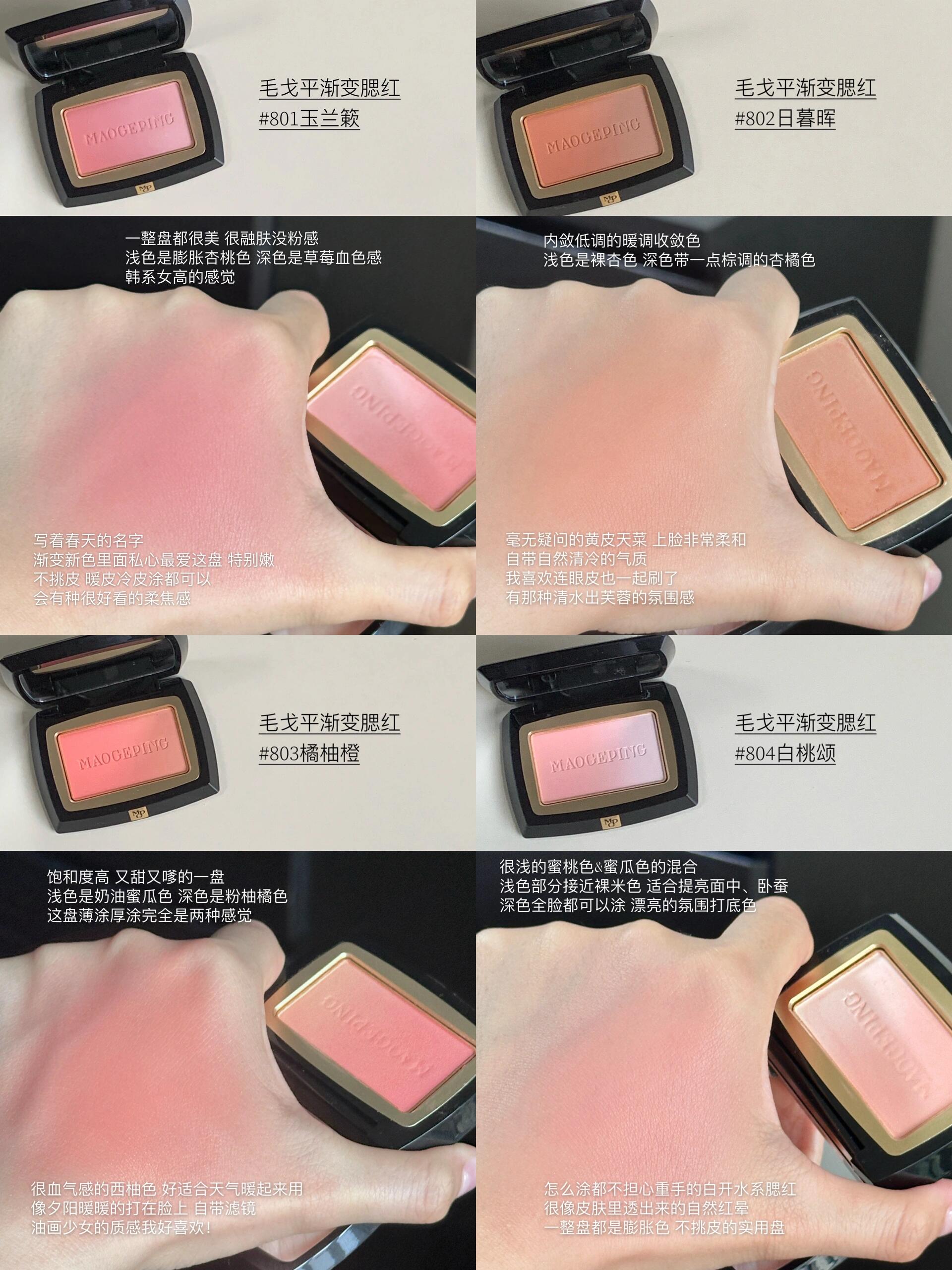 毛戈平腮红哪个色号好看，毛戈平渐变腮红试色合集