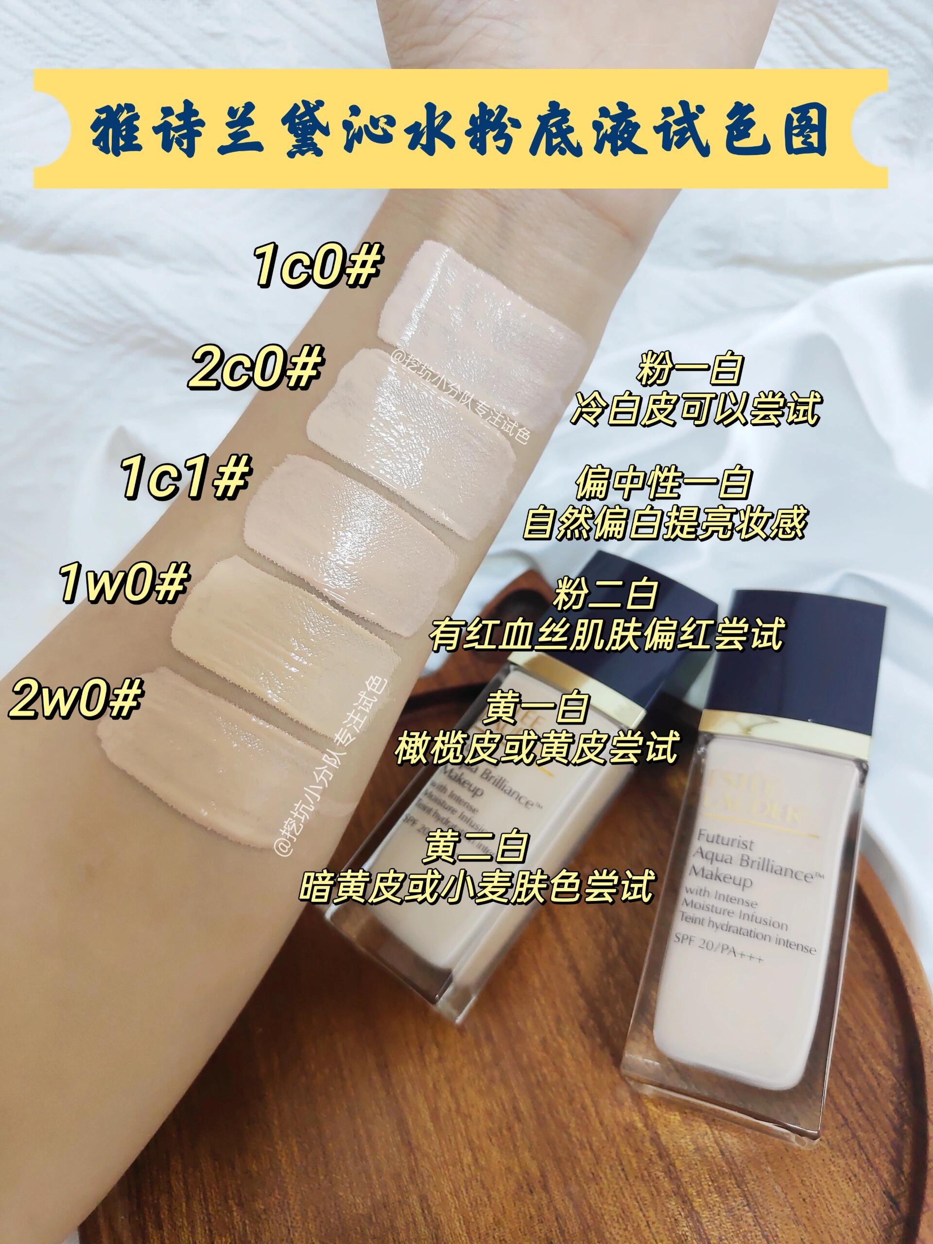 雅诗兰黛沁水粉底液1C0/2C0/1C1/1W0/2W0试色