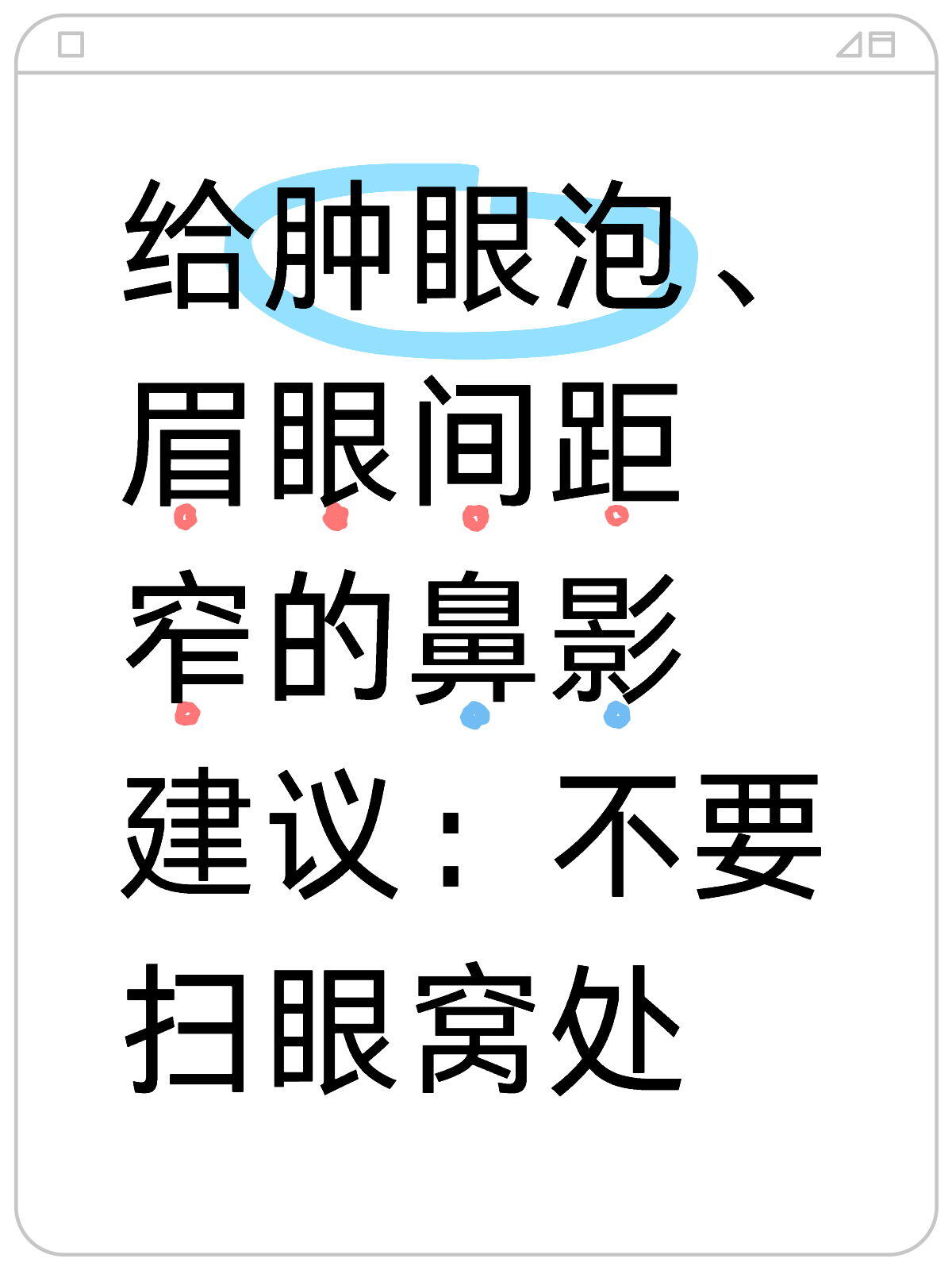 肿眼泡、眉眼间距窄的鼻影建议
