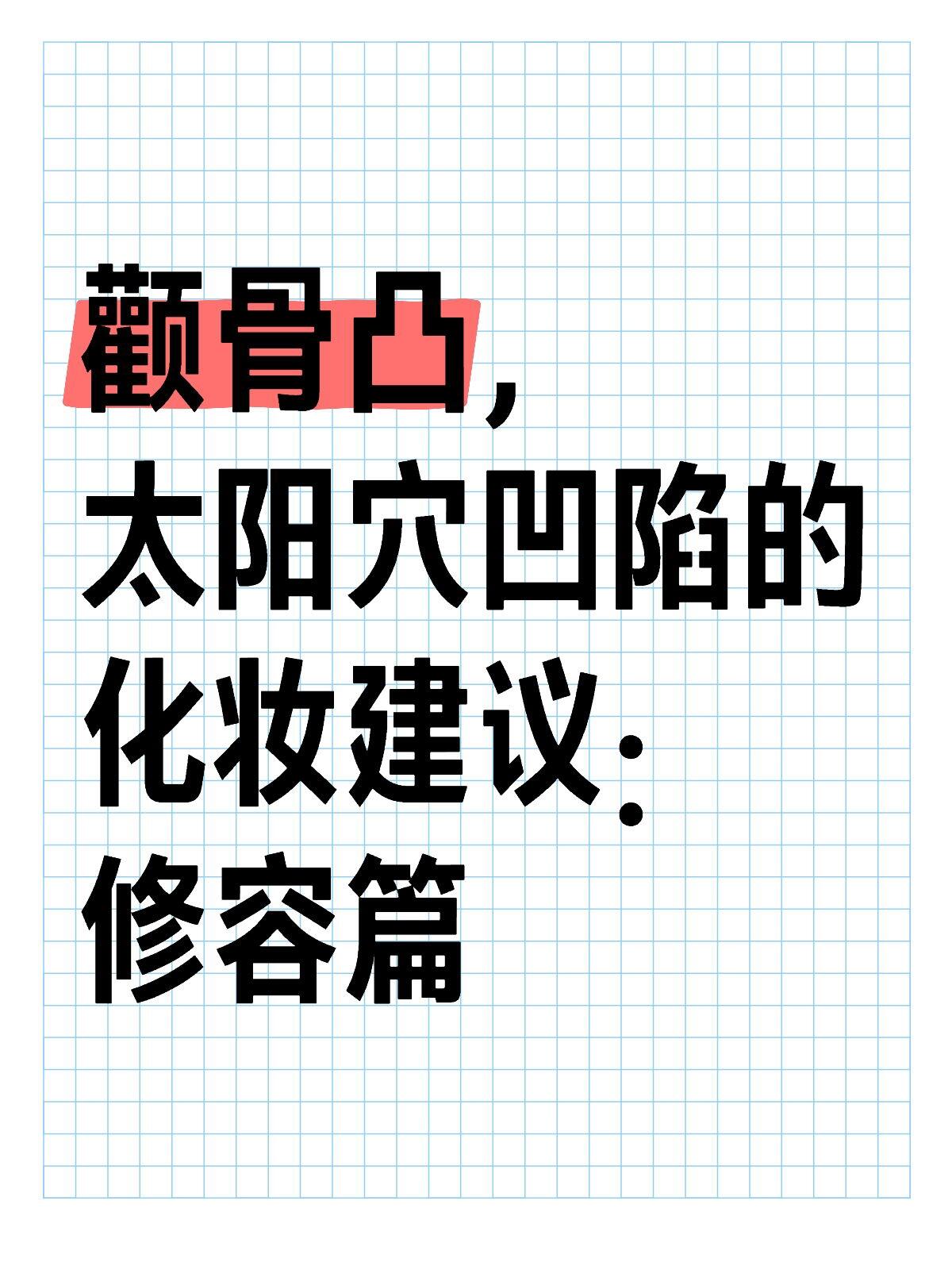 颧骨凸、太阳穴凹陷如何修容