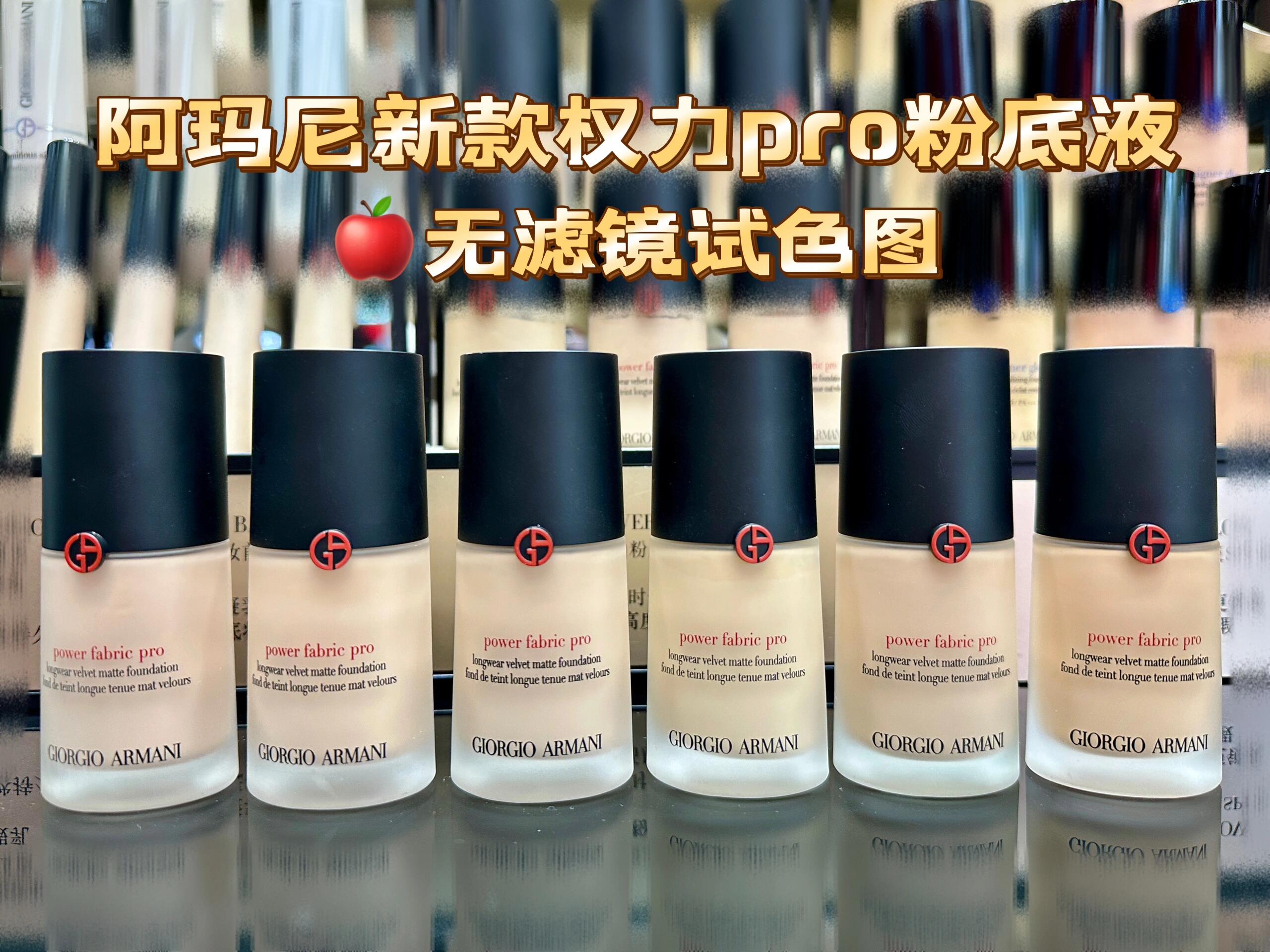 阿玛尼权力pro粉底液试色