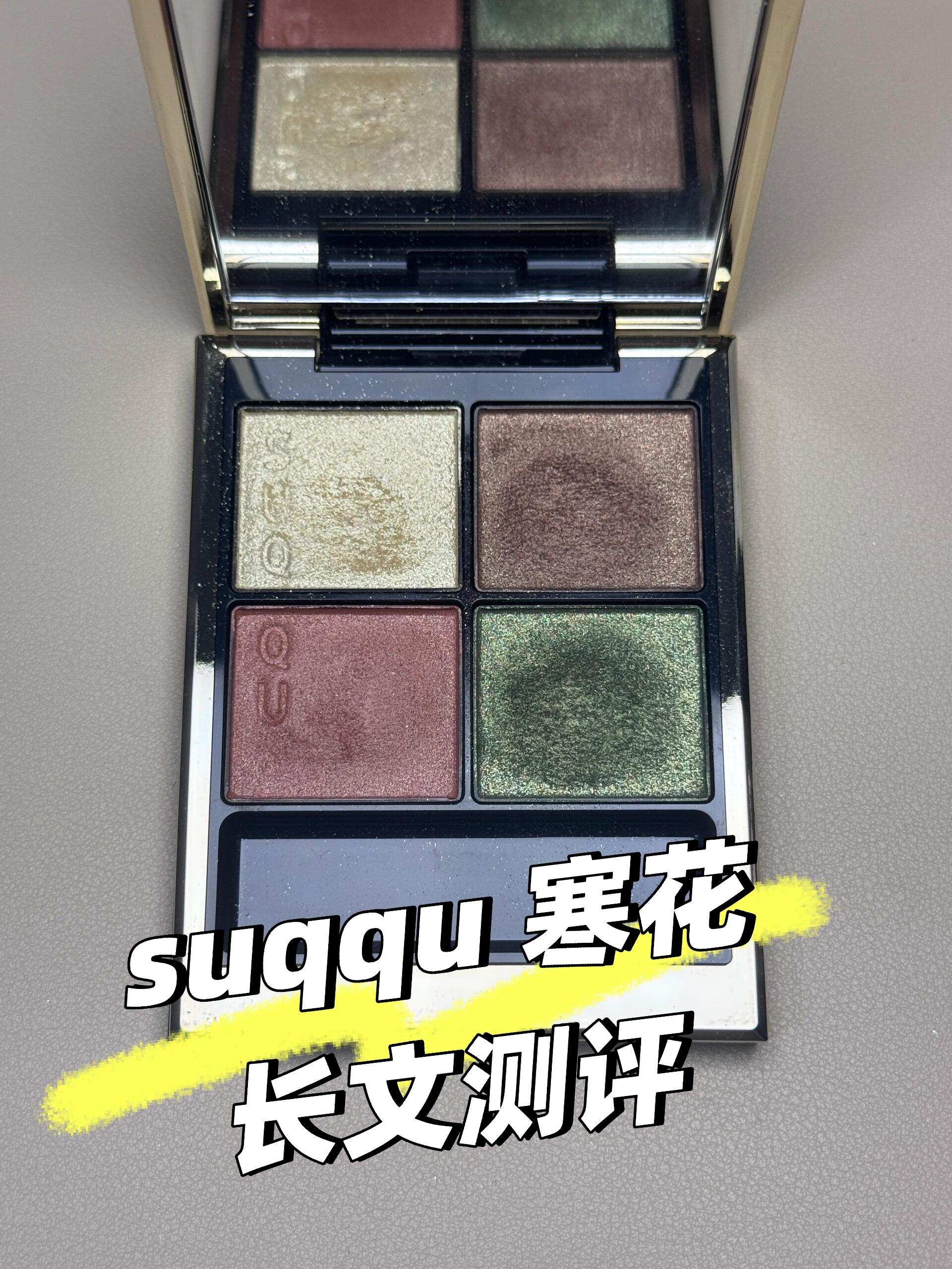 Suqqu四色眼影盘121寒花试色