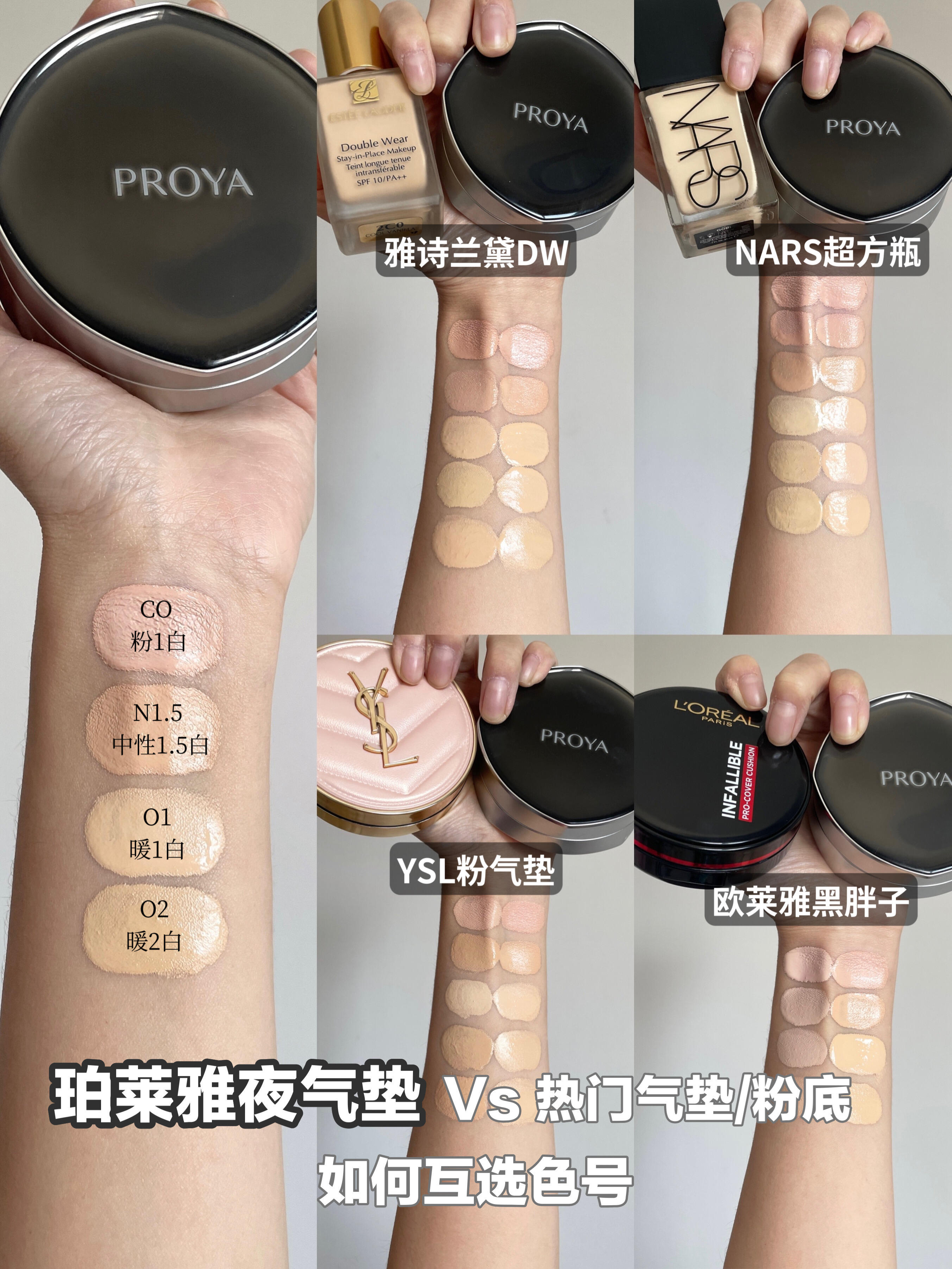 珀莱雅夜气垫VS热门气垫/粉底如何互选色号