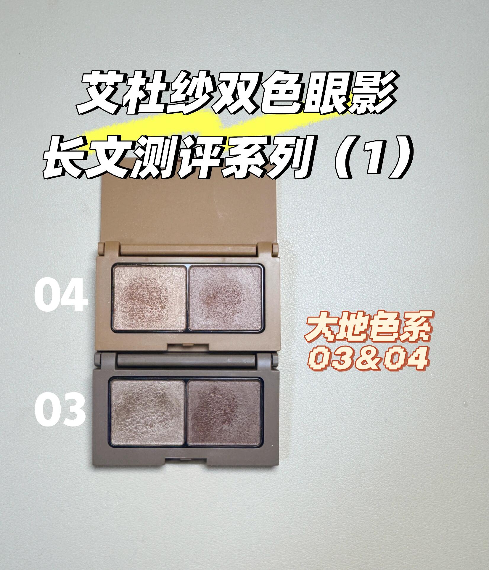 艾杜莎眼影03＆04试色
