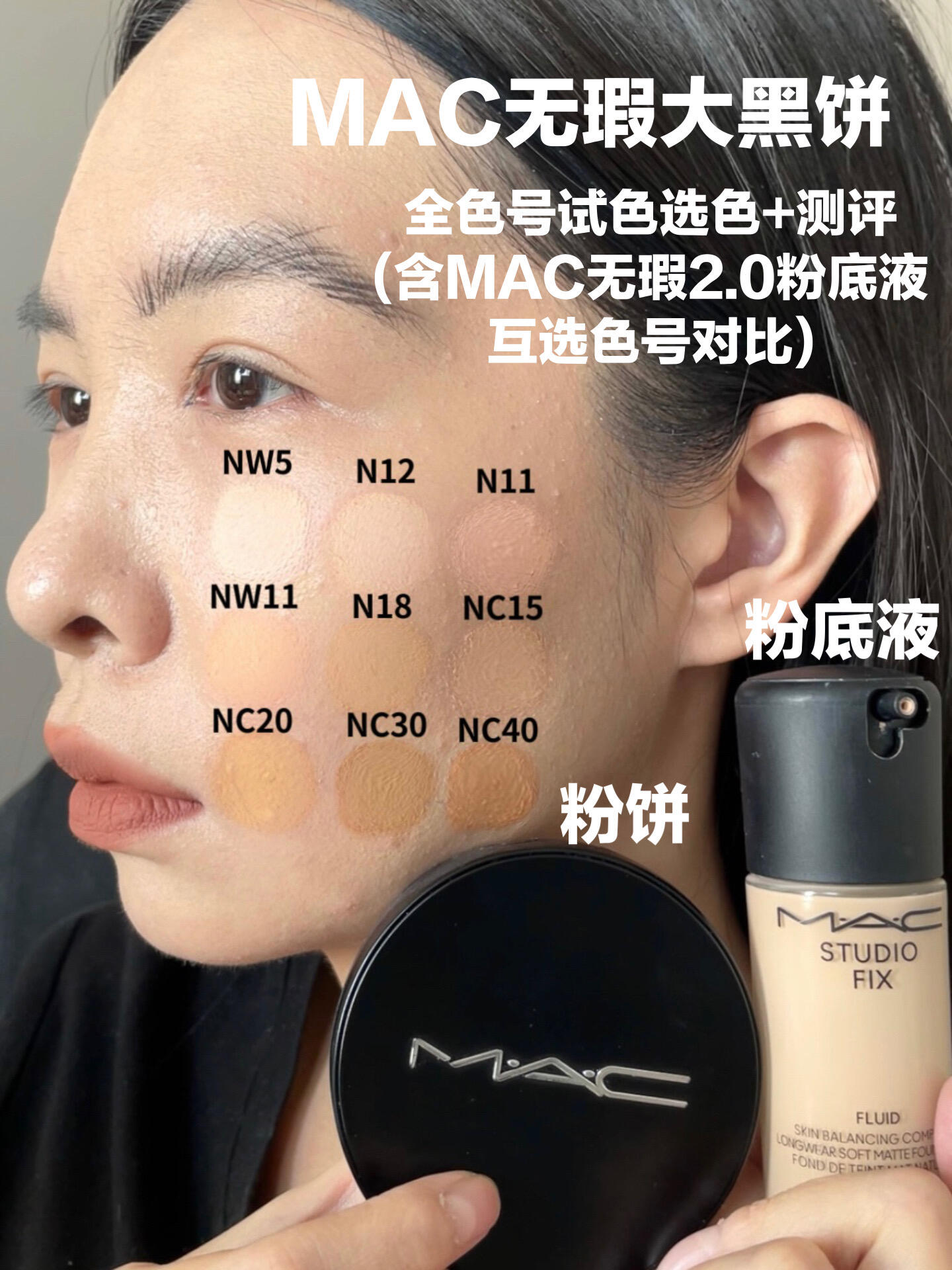 MAC无暇大黑饼全色号试色，MAC无暇大黑饼、无暇粉底液对比试色 ...