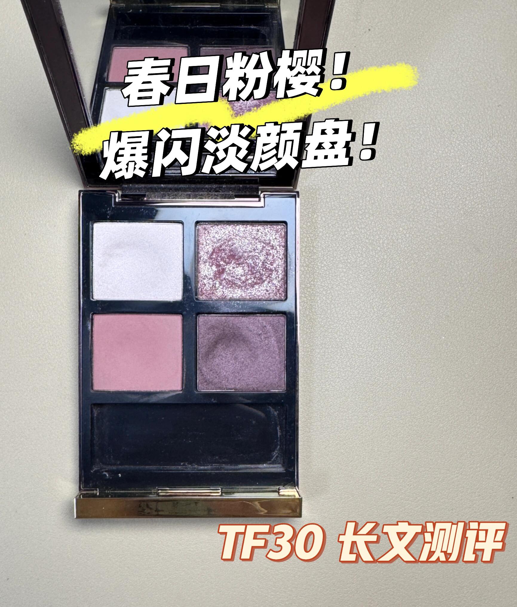 TF四色眼影盘30试色