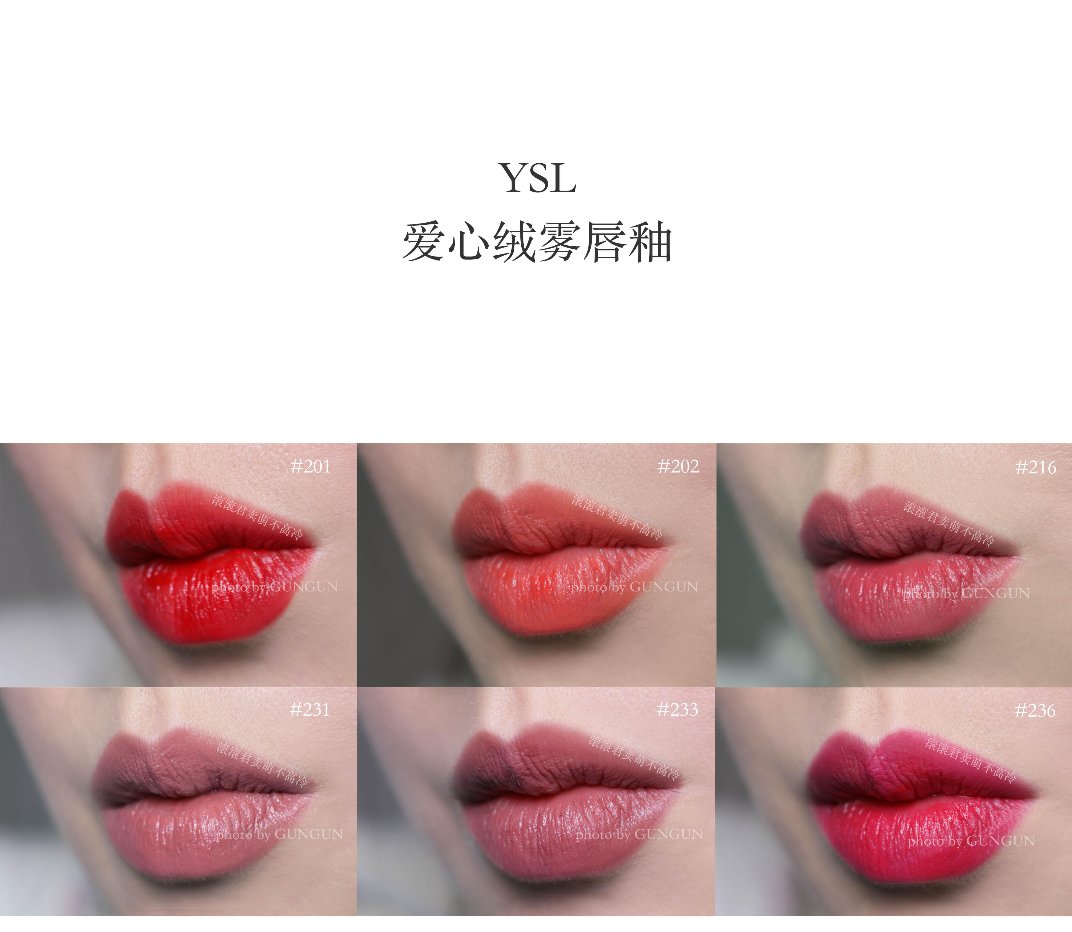 YSL爱心黑管唇釉201/202/216/231/233/236试色