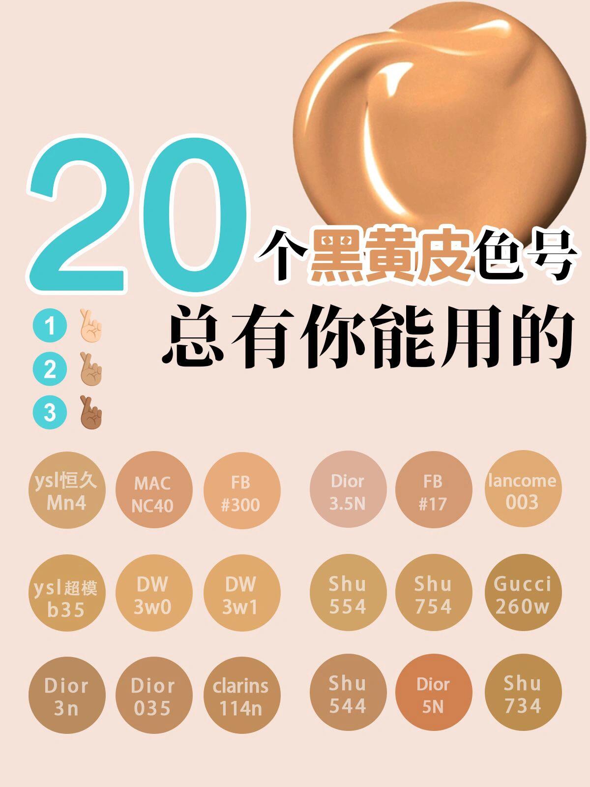 黑黄皮粉底液色号怎么选，黄黑皮适合的粉底液色号