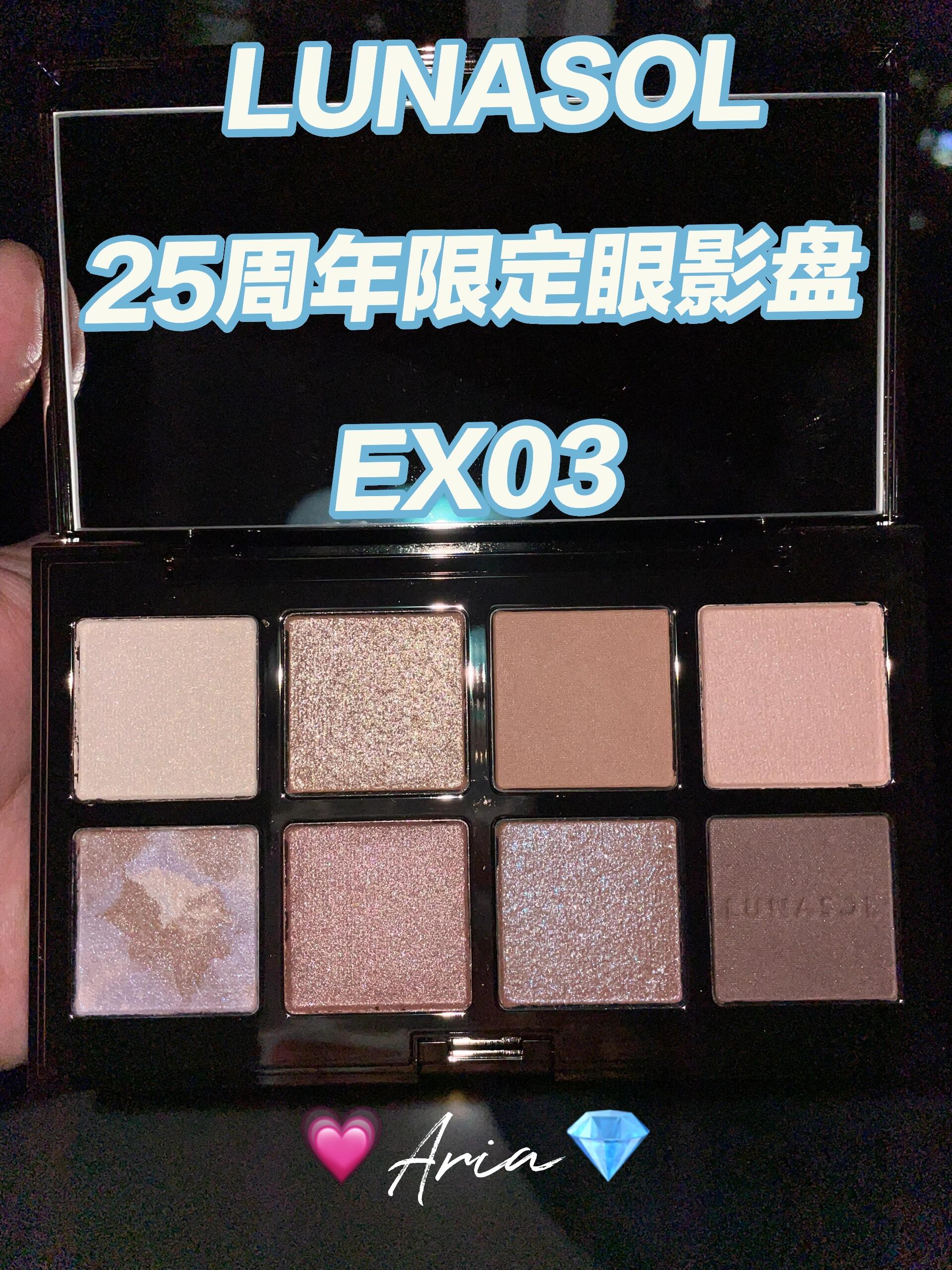 LUNASOL25周年限定眼影盘EX03试色