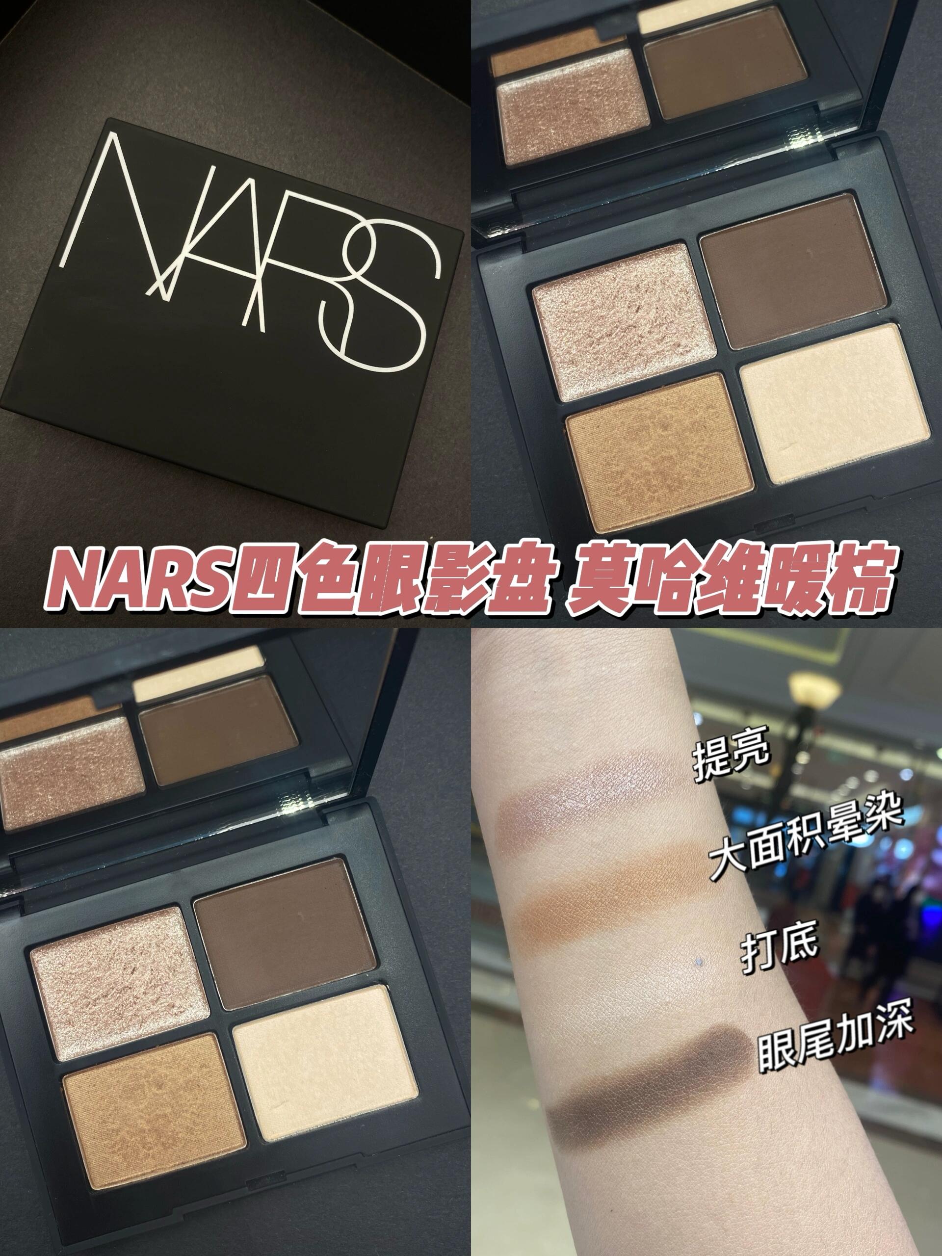 NARS四色眼影盘 莫哈维暖棕MOJAVE试色