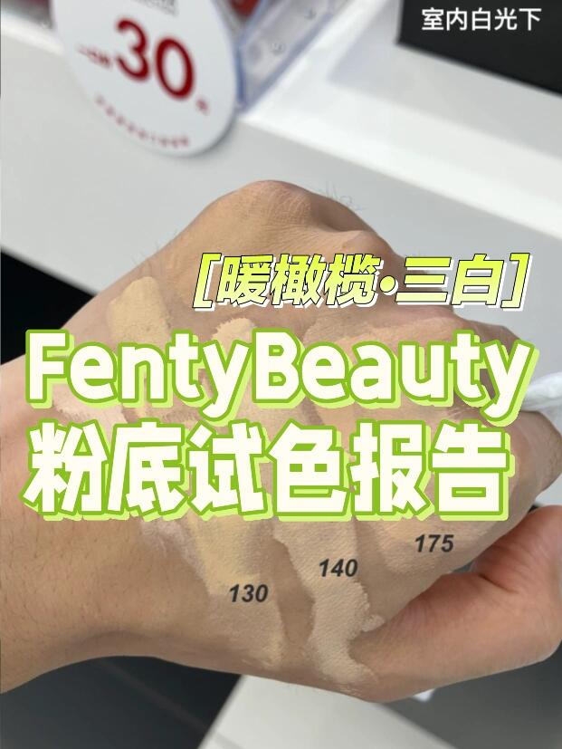 fentybeauty调光大师粉底液试色