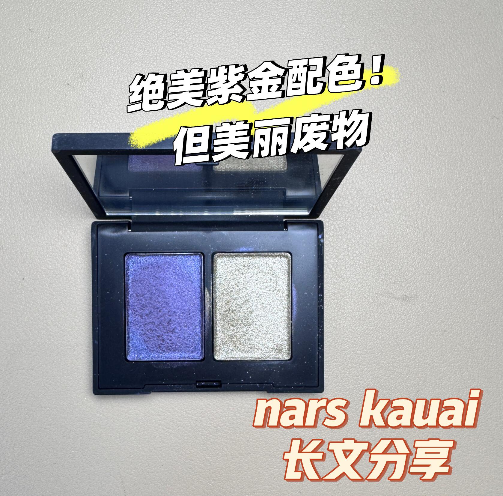 Nars双色眼影Kauai试色
