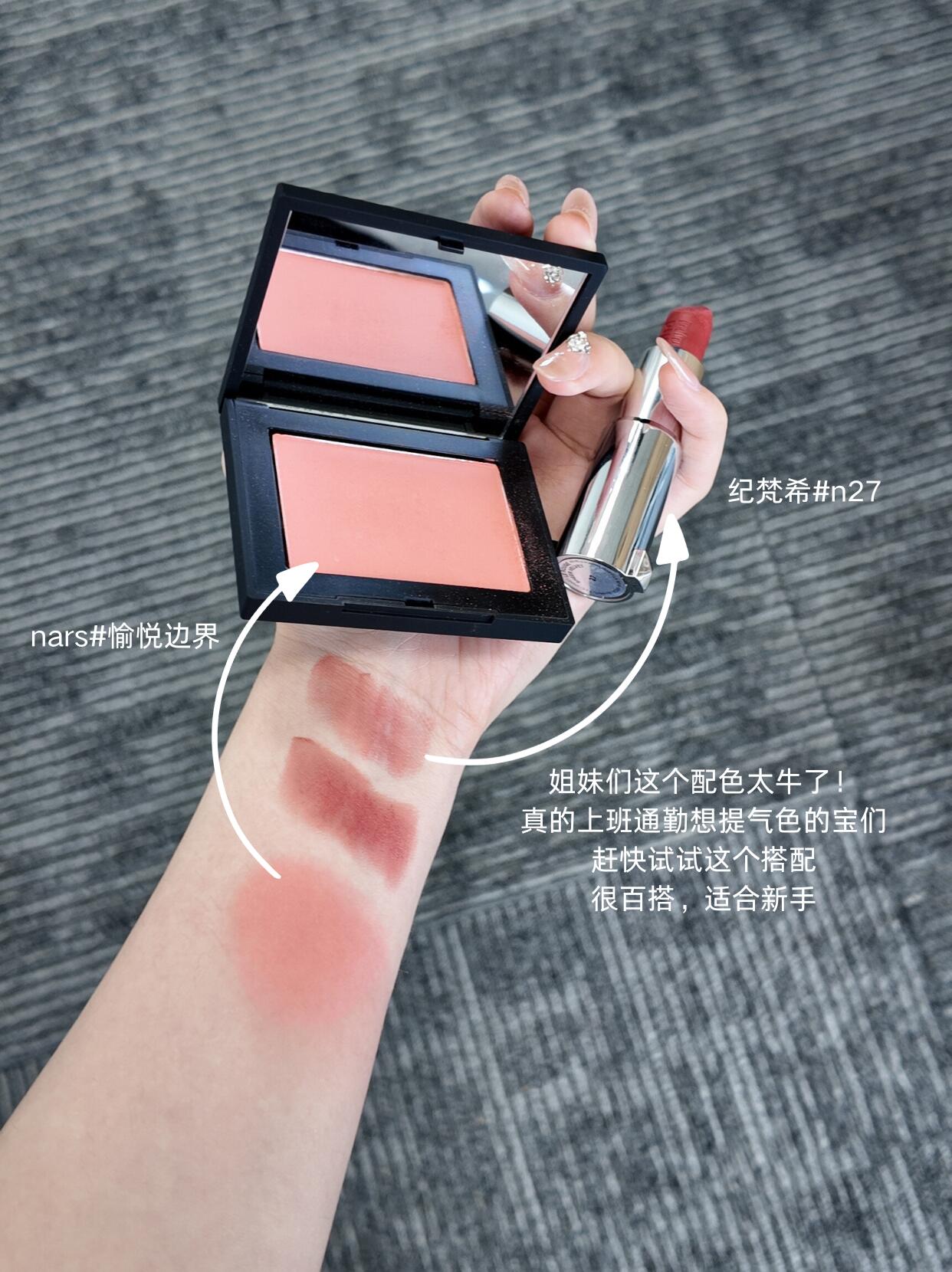 NARS腮红愉悦边界、纪梵希口红N27试色