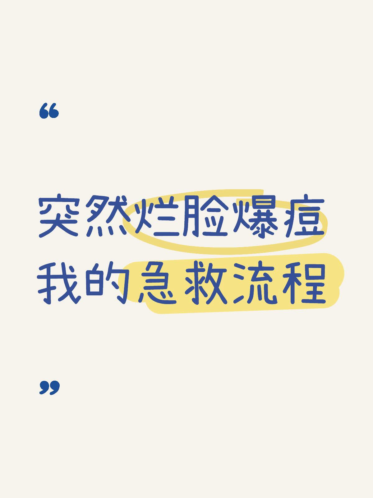 爆痘了怎么处理，爆痘怎么快速消下去，爆痘急救方法