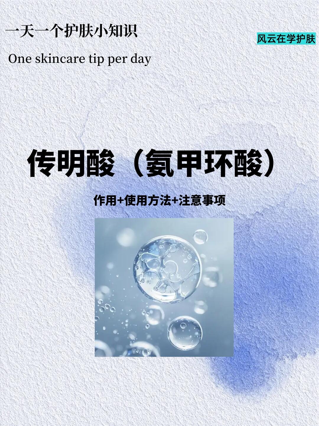 传明酸和氨甲环酸是一样的吗，传明酸的使用方法和功效