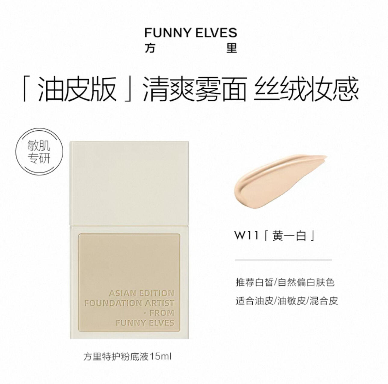 方里特护粉底液油皮版色号W11试色