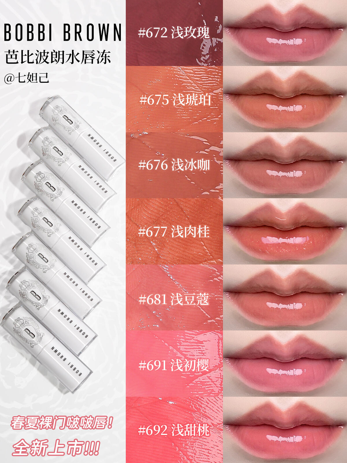 BOBBI BROWN芭比波郎水唇冻全系列试色