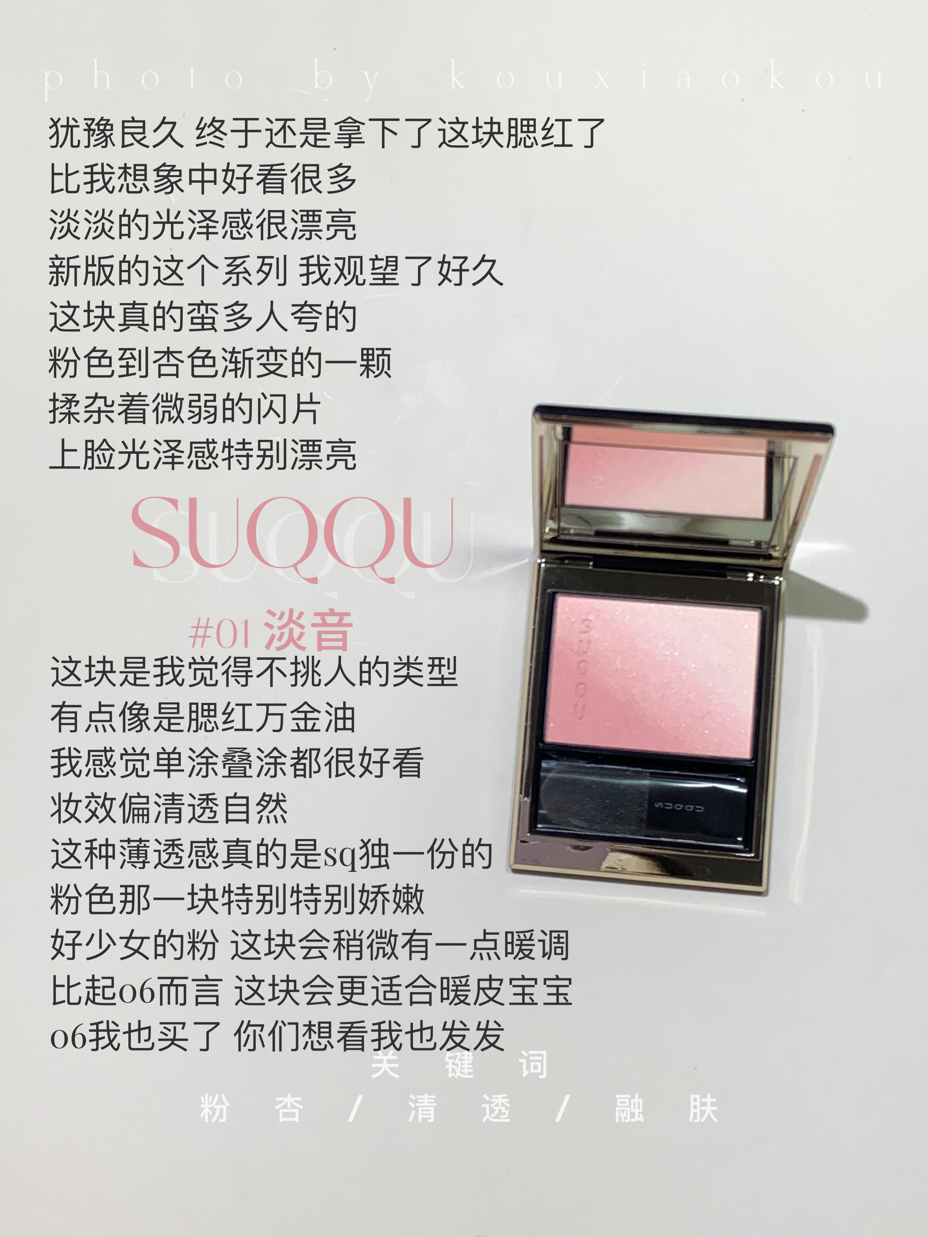 SUQQU腮红01淡音试色