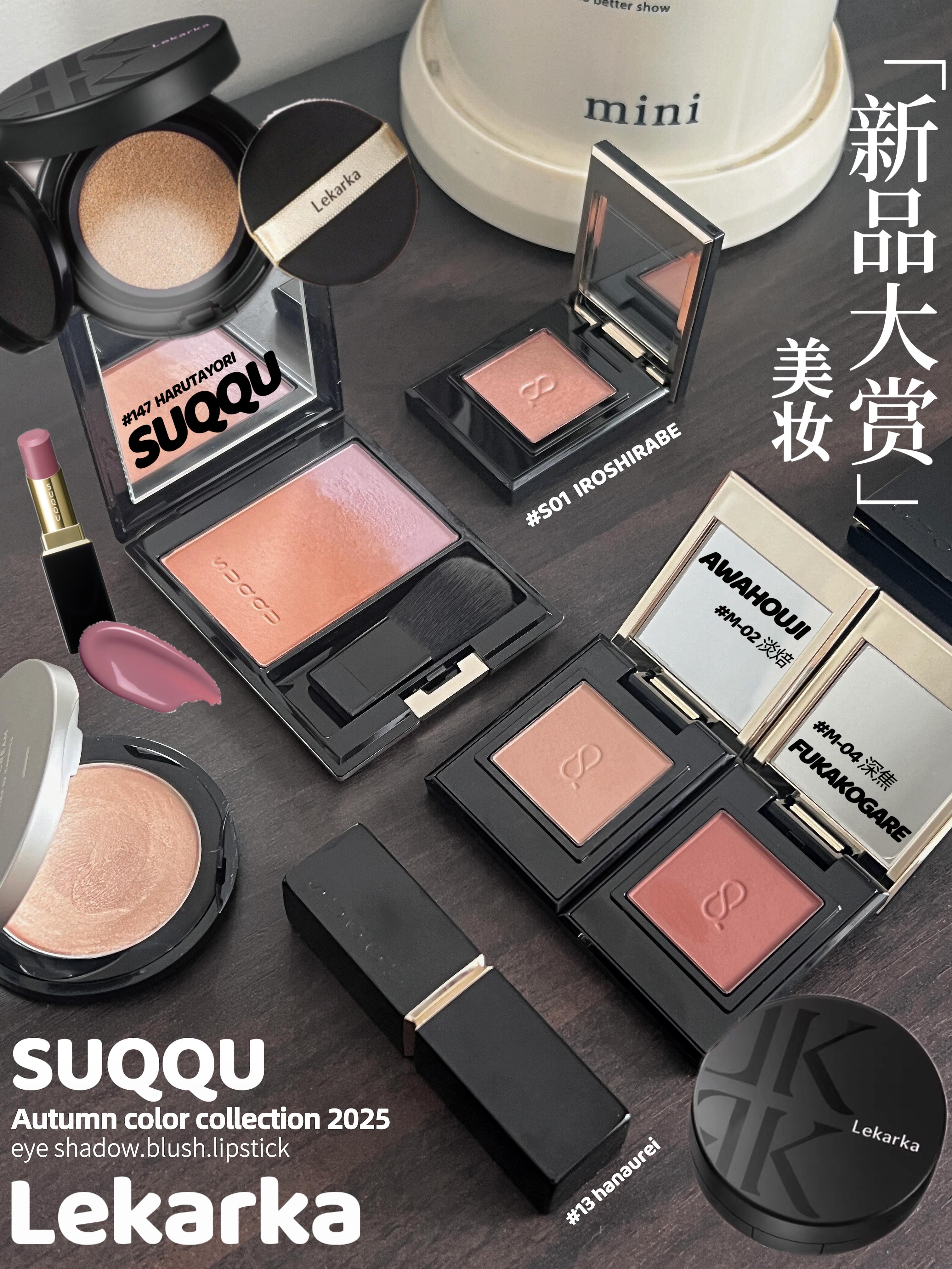 SUQQU2025年秋冬限定单色眼影、Lekarka裸妆养肤气垫试色