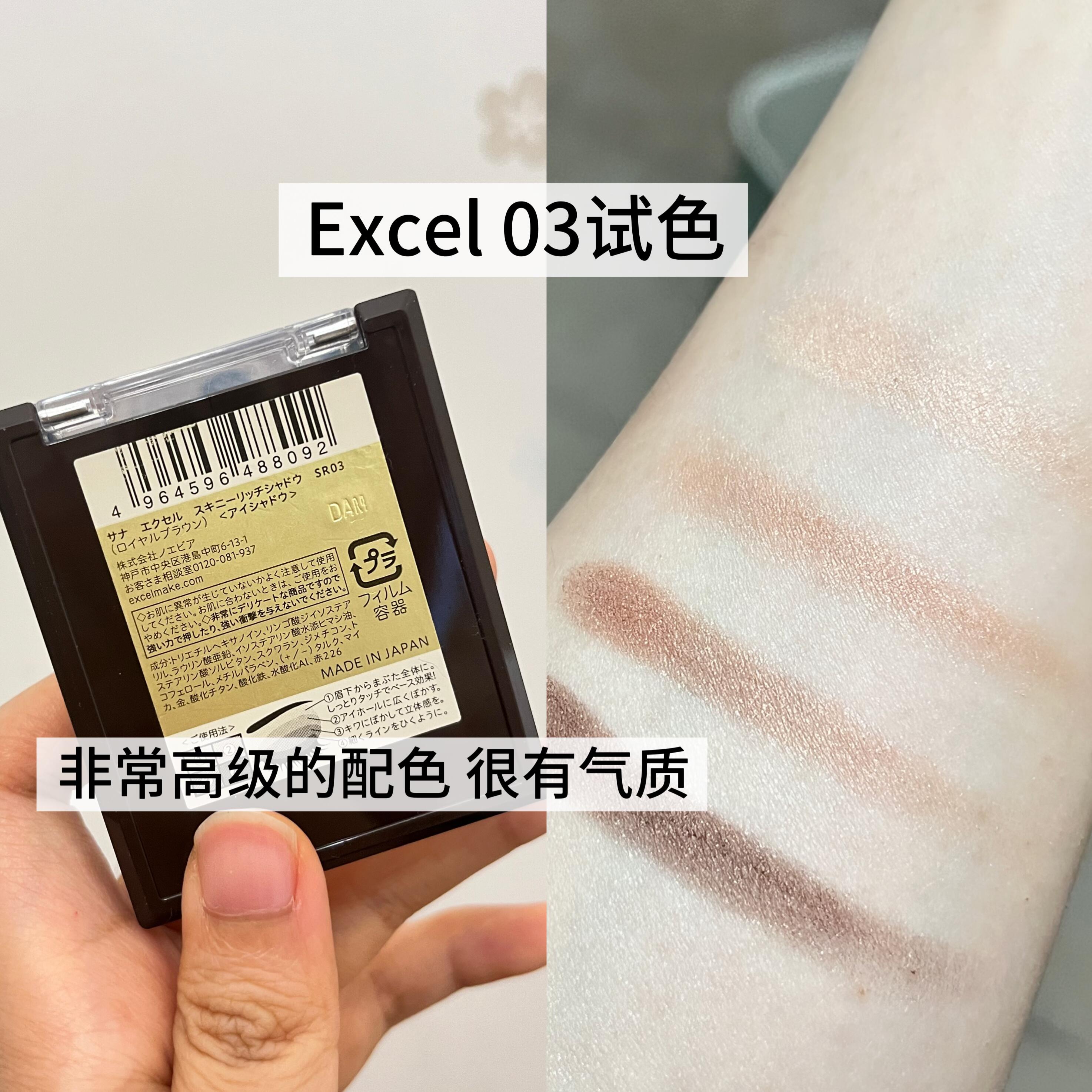 Excel眼影03试色