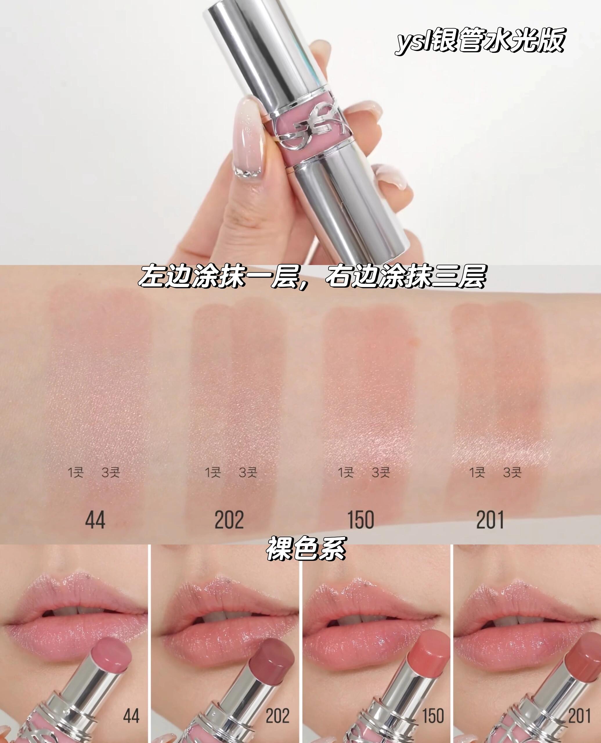 YSL银管口红水光版之44、202、150、201试色