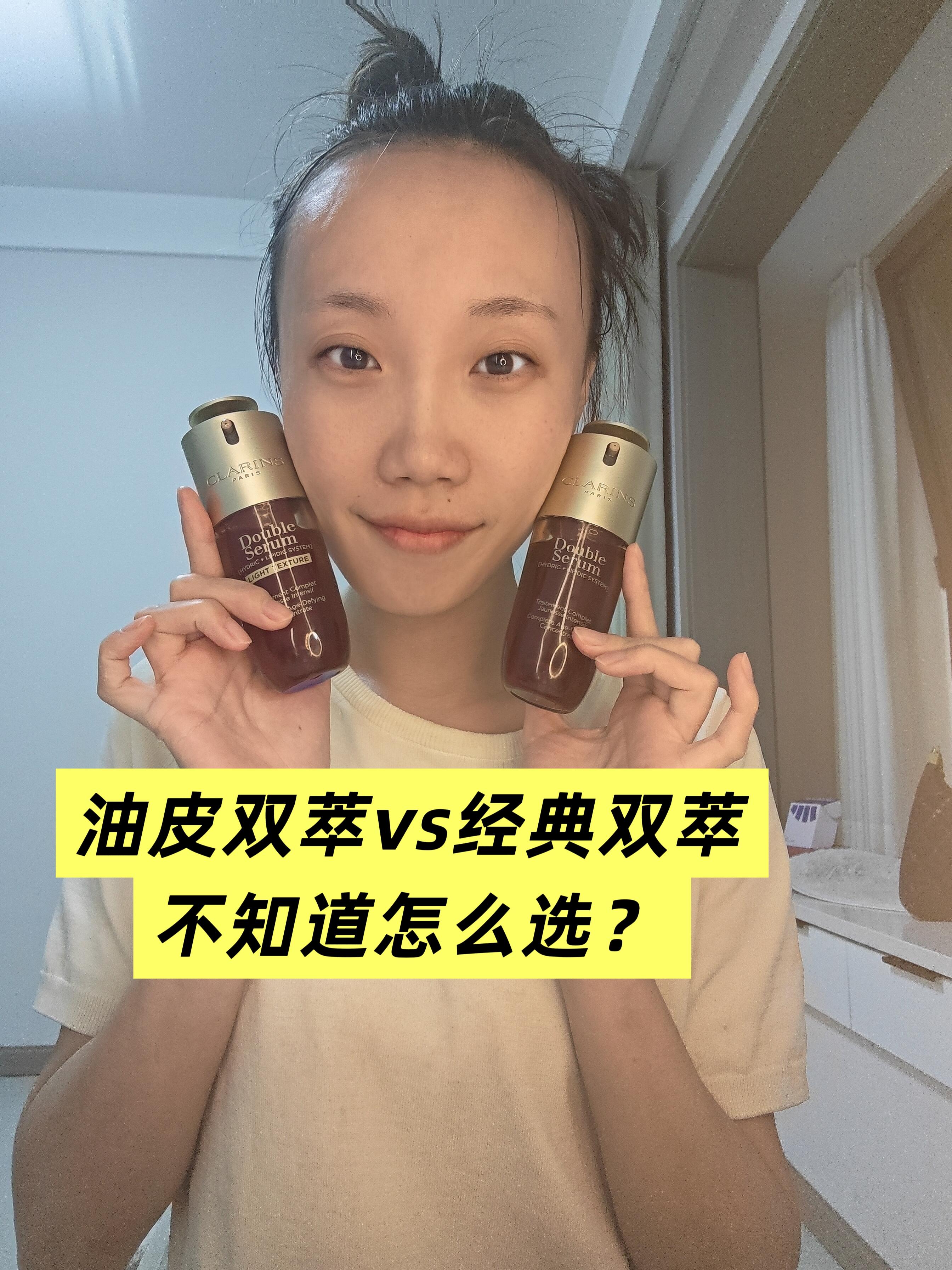 娇韵诗油皮双萃精华、经典双萃精华怎么选择