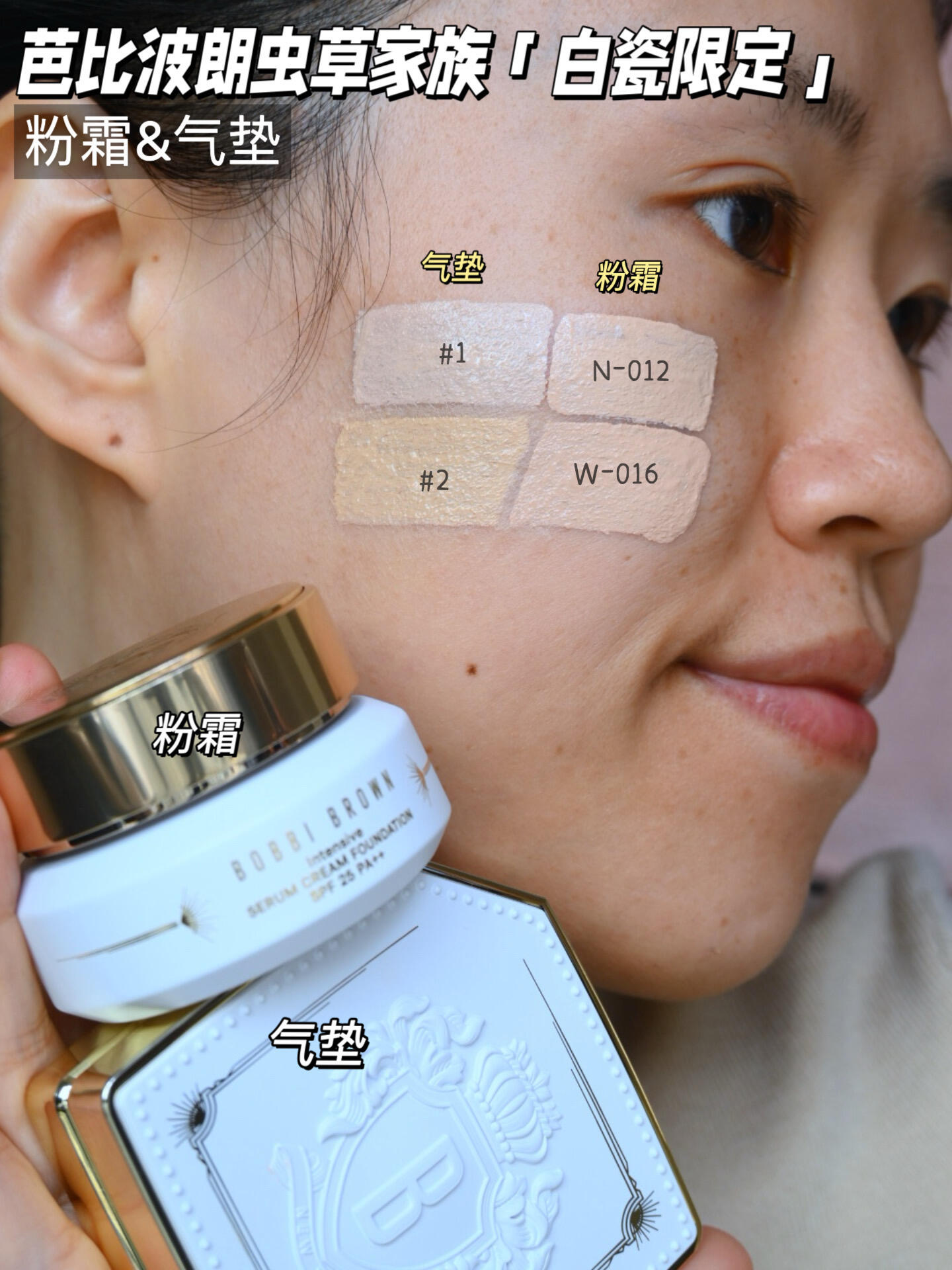 芭比波朗虫草家族白瓷限定粉霜、气垫试色