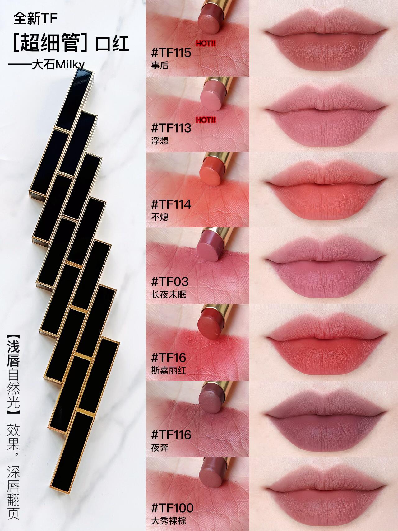 TF全新超细管口红115/113/114/03/16/100/116试色