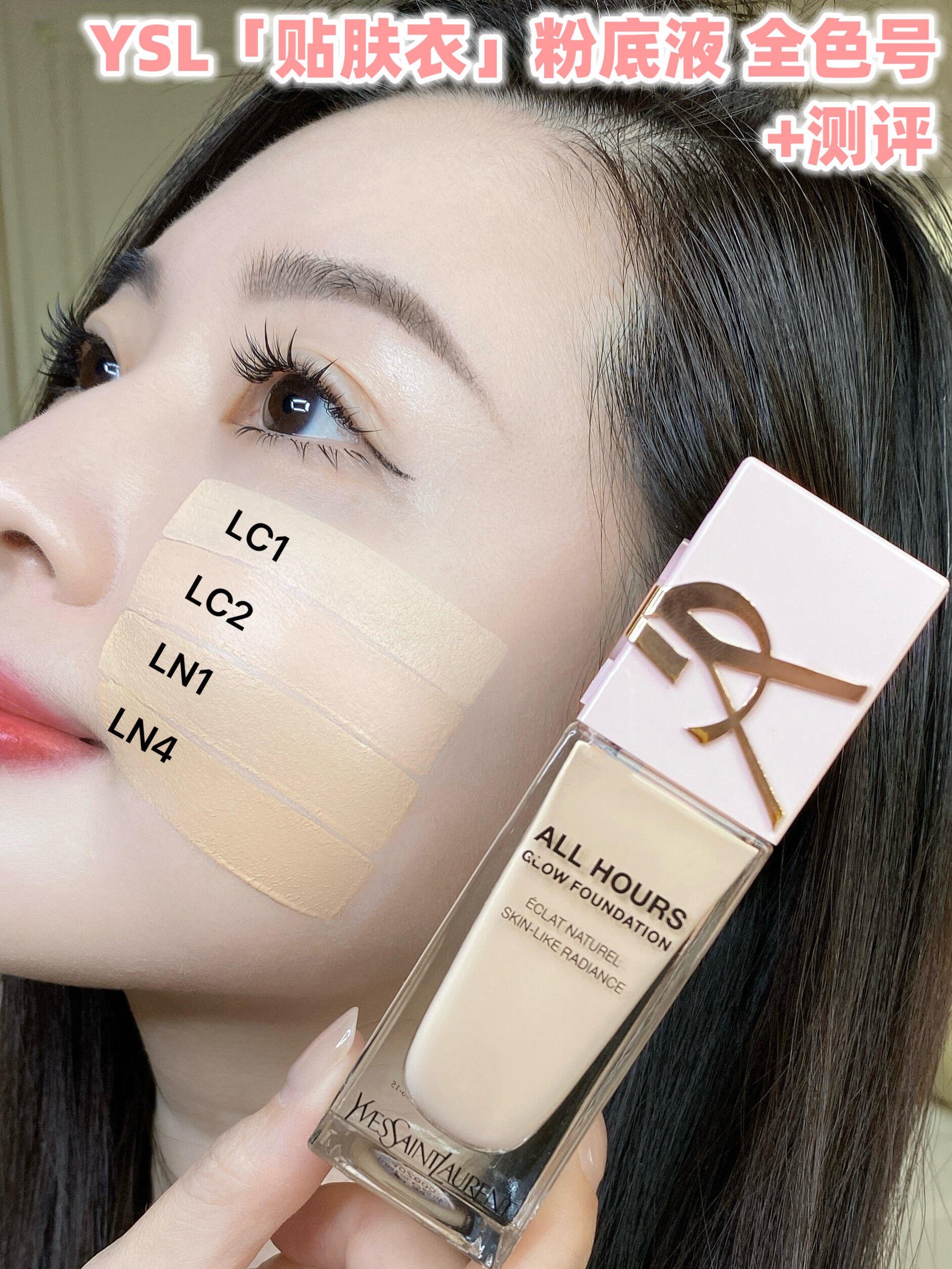 YSL贴肤衣粉底液LC1/LC2/LN1/LN4试色