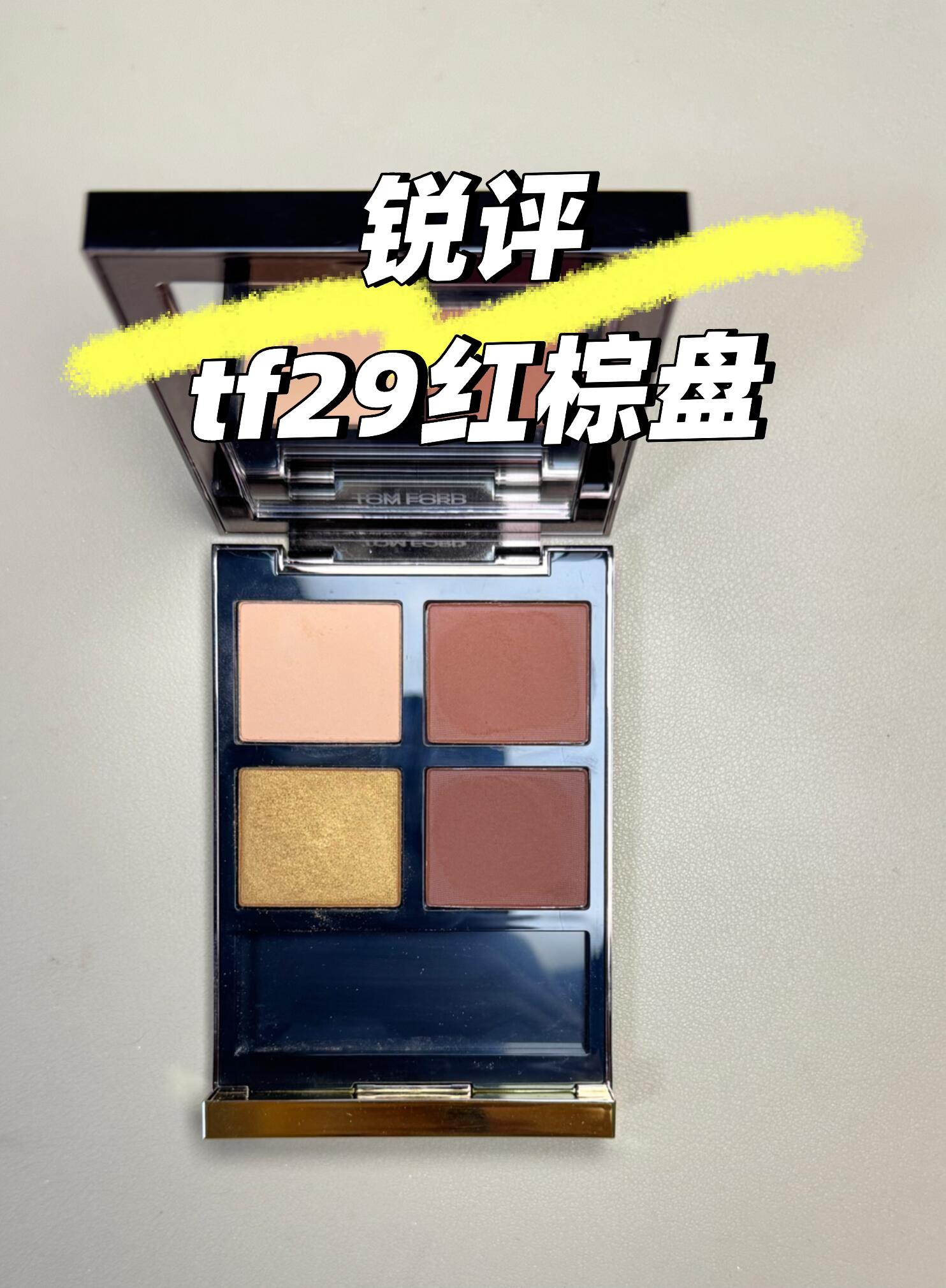 TF四色眼影盘29红棕盘试色