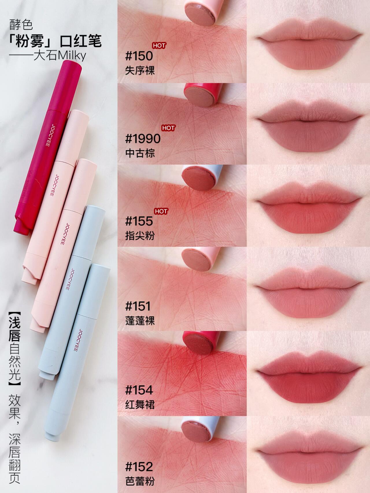酵色口红笔150/1990/155/151/154/152试色