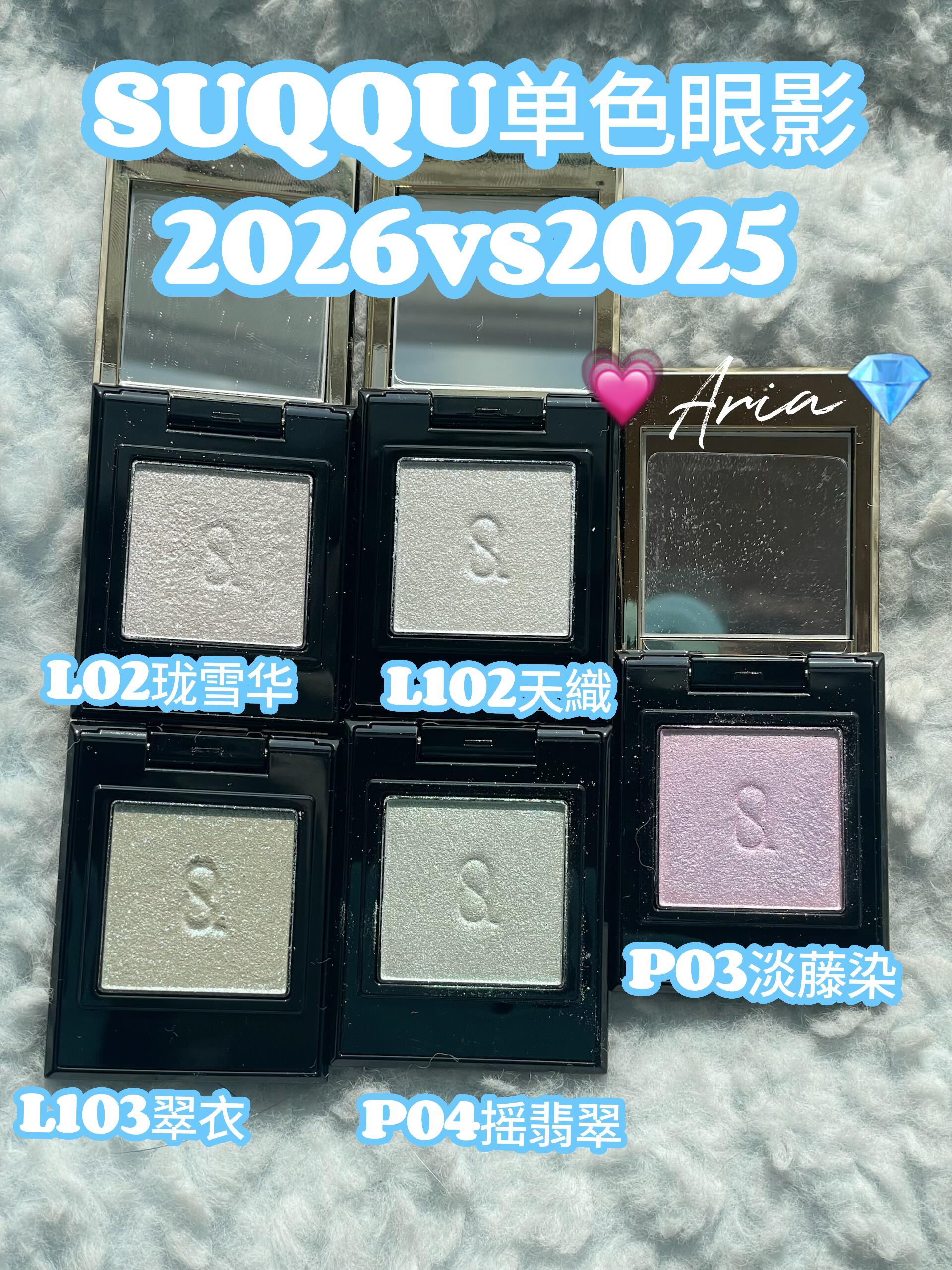 SUQQU2026单色眼影L102天織 L103翠衣试色