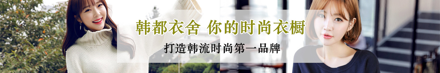 韩都衣舍官方旗舰店